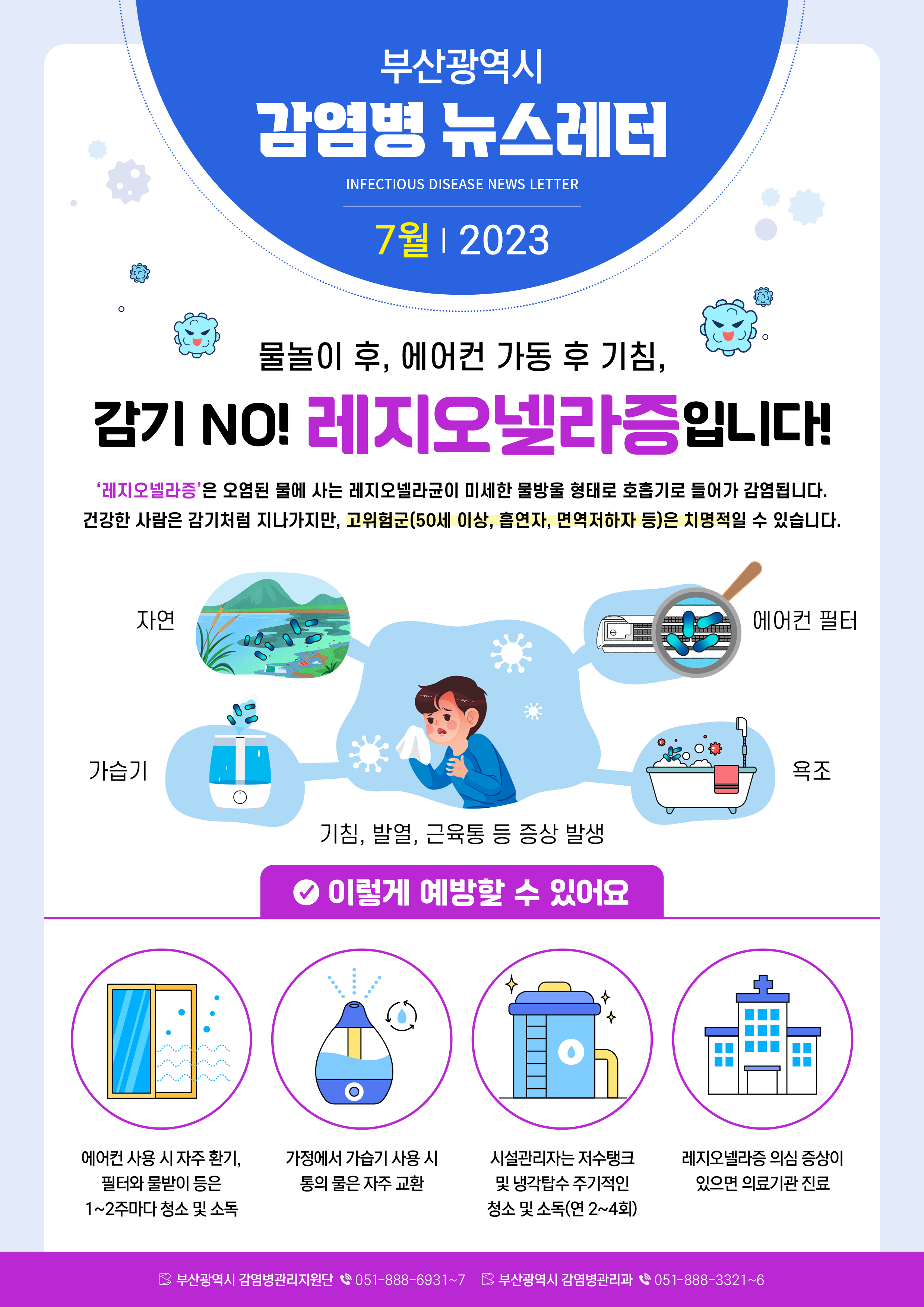 감염병 뉴스레터(2023년 7월호)