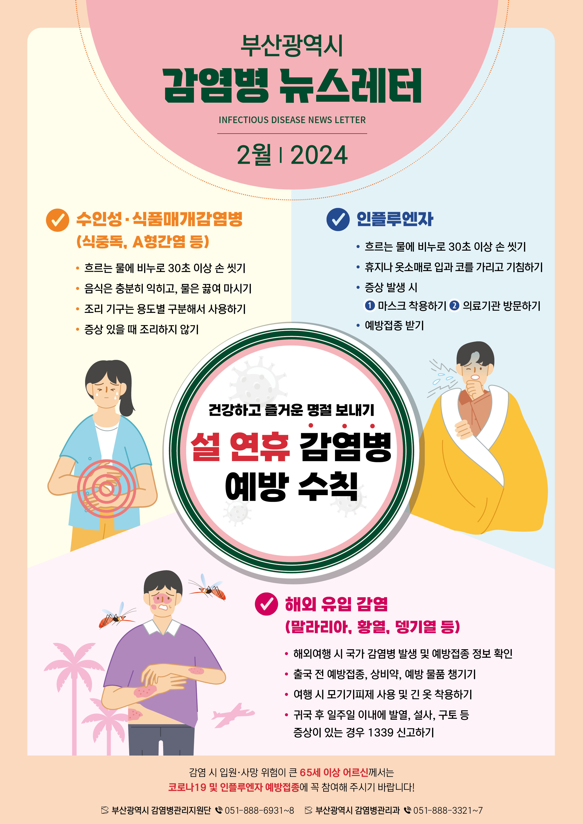 부산광역시 감염병 뉴스레터 INFECTIOUS DISEASE NEWS LETTER 2월ㅣ 2024
건강하고 즐거운 명절 보내기 