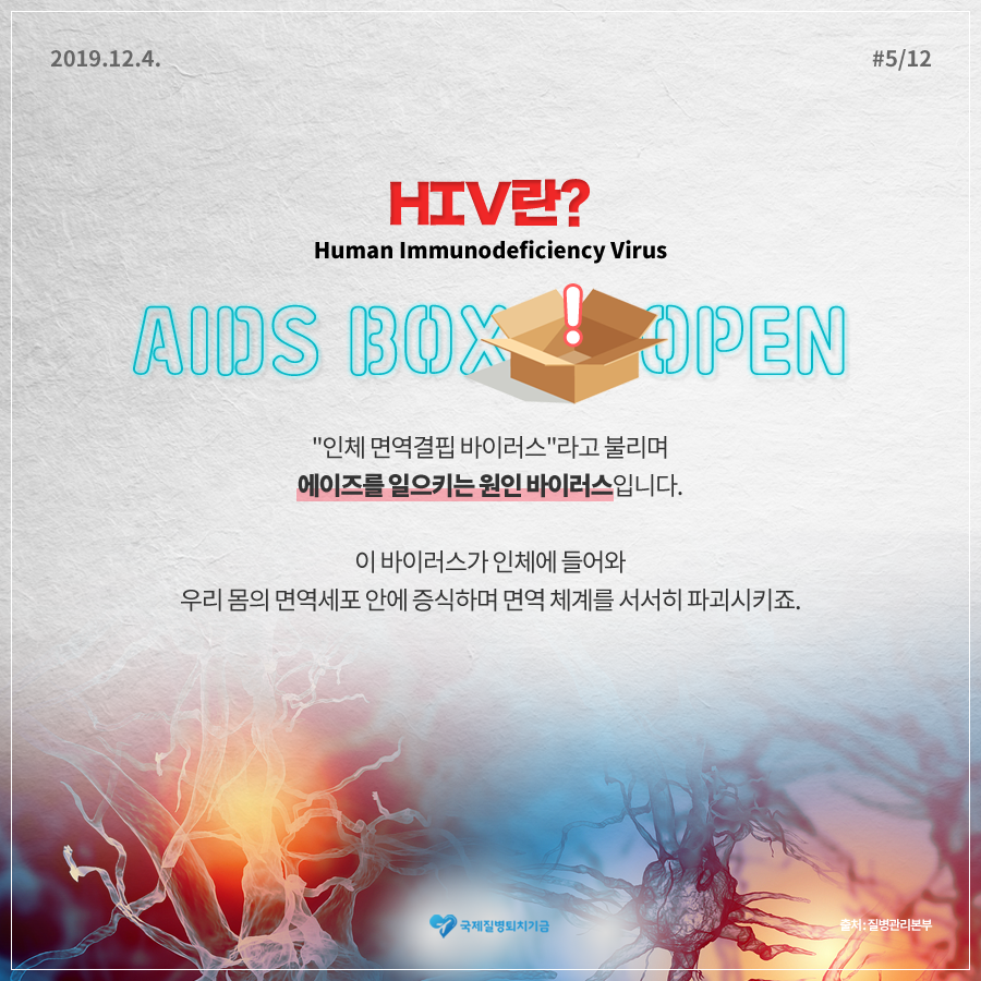 2019.12.4. 12페이지 중 5페이지 HIV란? Human Immunodefiency Virus AIDS BOX OPEN 
