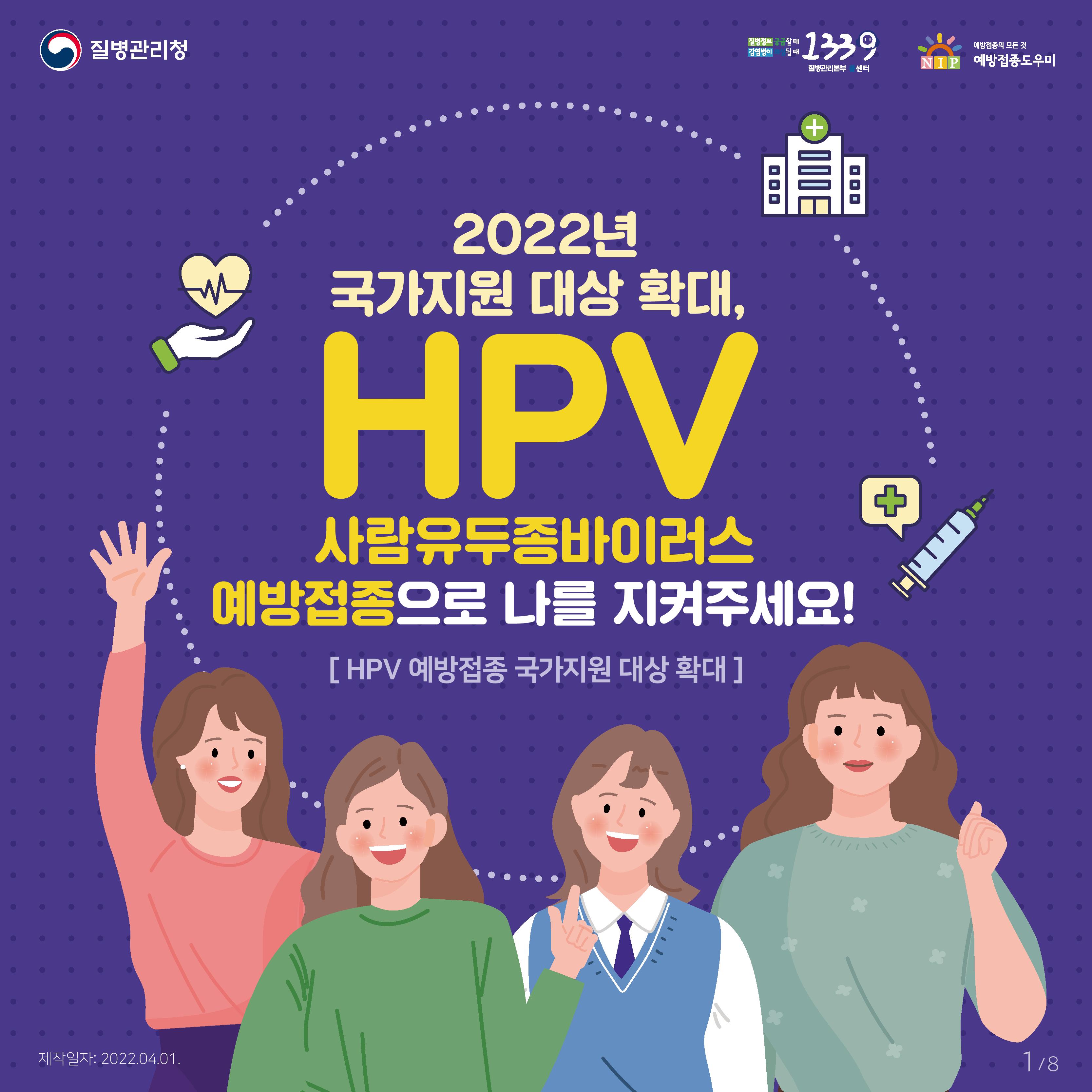 2022년 국가지원 대상 확대, HPV 사람유두종바이러스 예방접종으로 나를 지켜주세요! 사진0