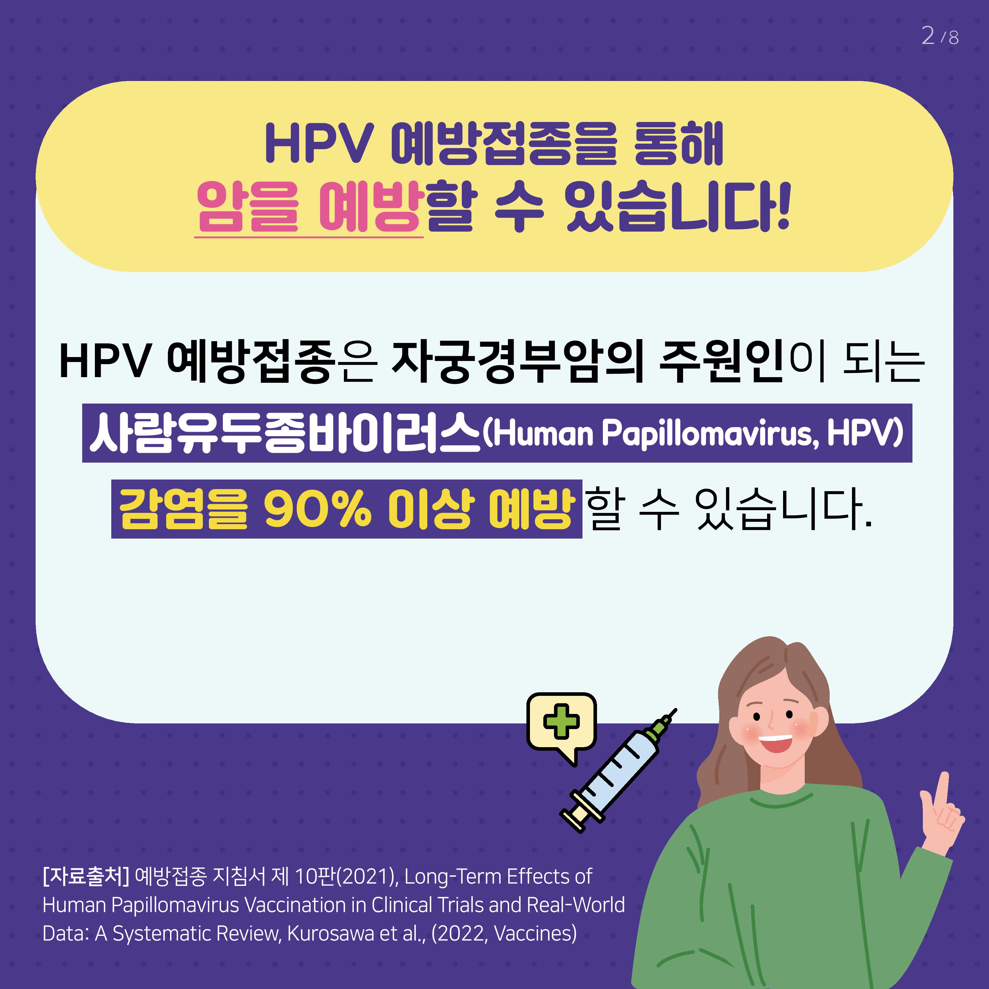 HPV 예방접종을 통해 암을 예방할 수 있습니다! HPV 예방접종은 자궁경부암의 주원인이 되는 사람유두종바이러스(Human Papillomavirus, HPV) 감염을 90% 이상 예방할 수 있습니다.  사진1