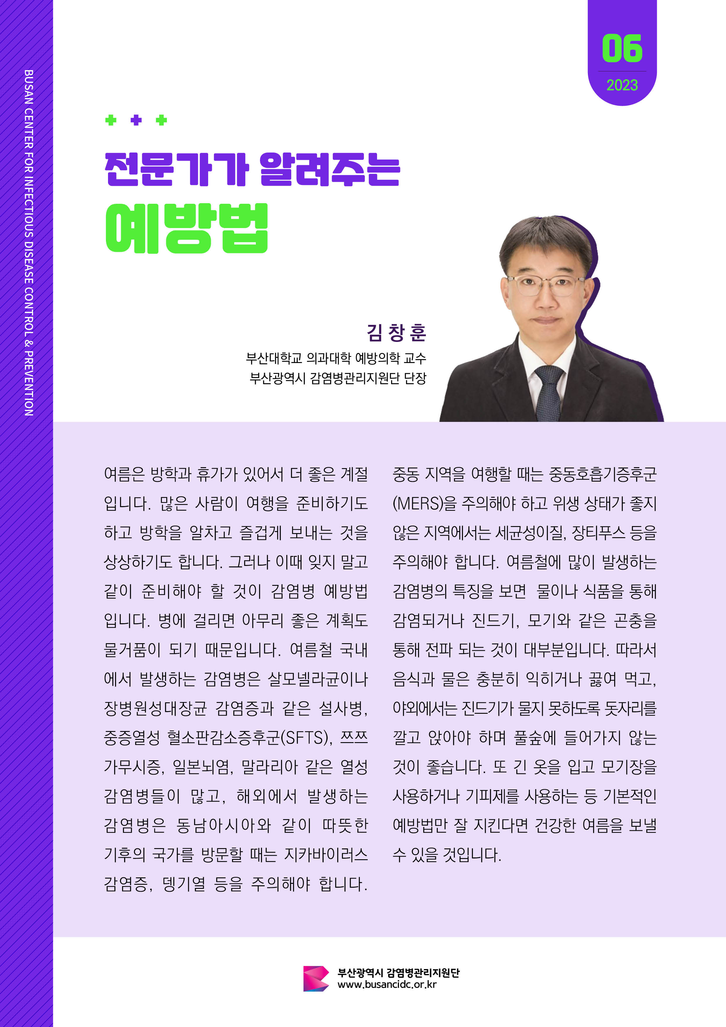 [2023년 7월호] 전문가가 알려주는 예방법(김창훈 감염병관리지원단장)