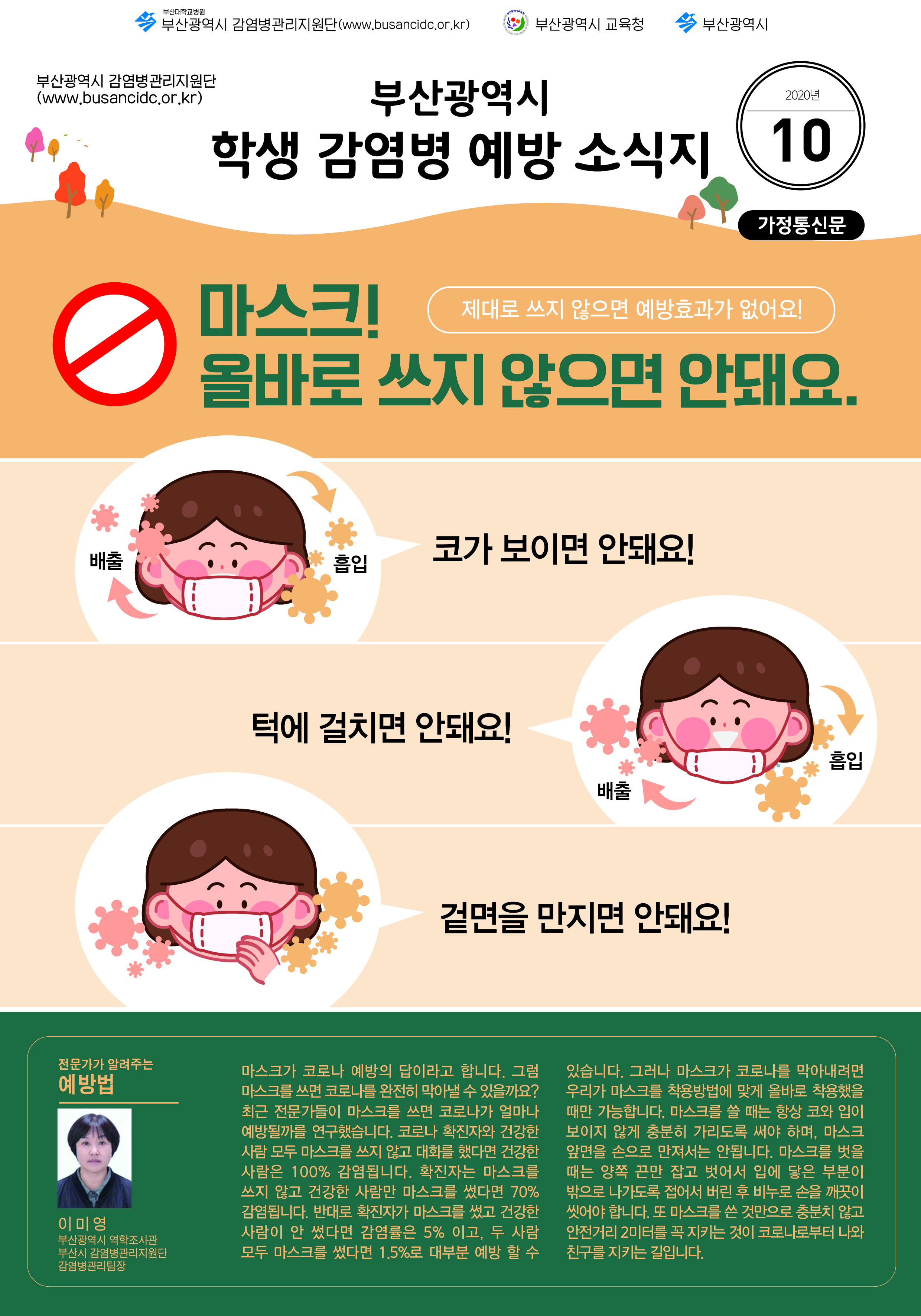 부산광역시 학생감염병예방소식지(2020년 10월호) 