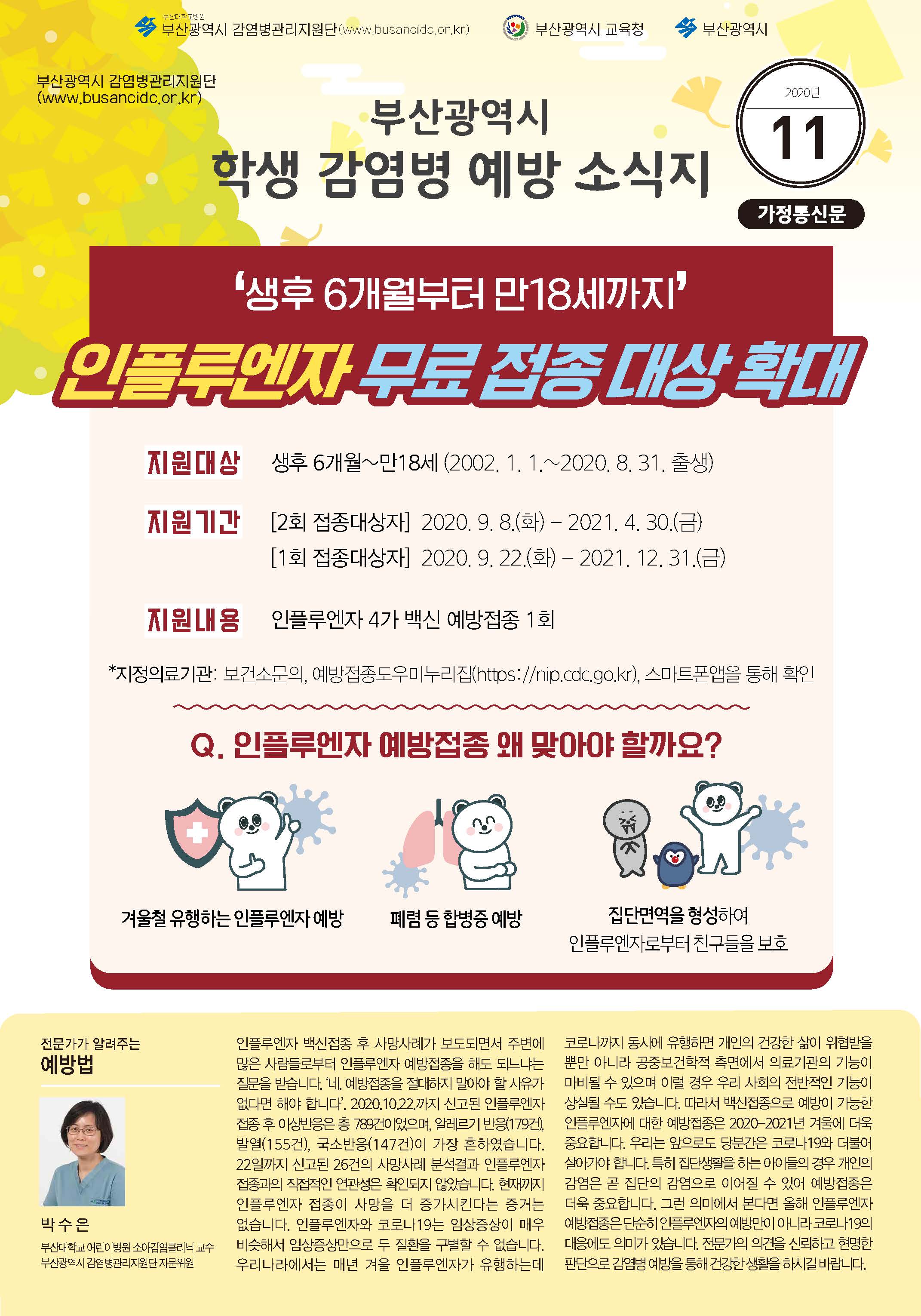 부산광역시 학생감염병예방소식지(2020년 11월호)