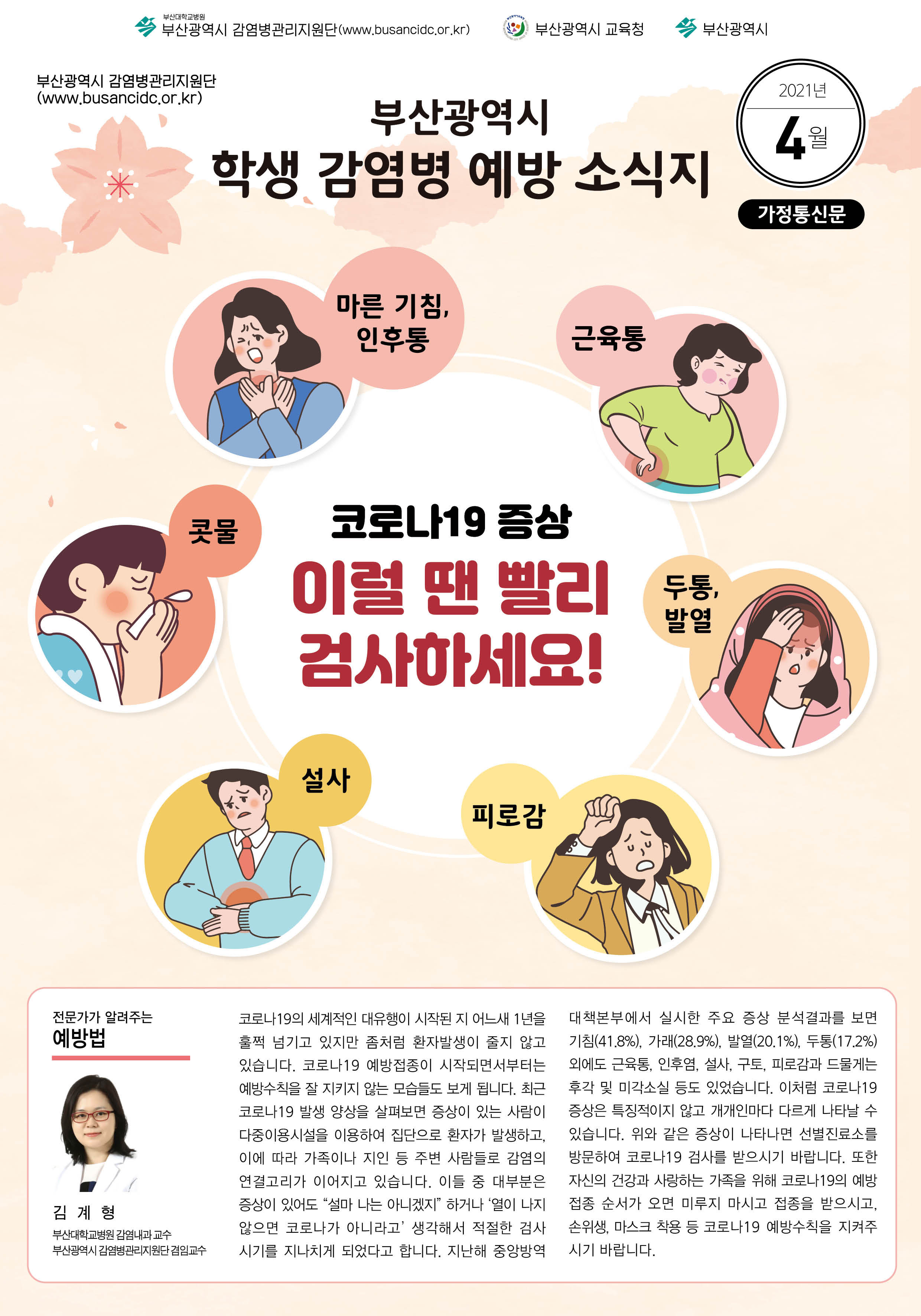 부산광역시 학생 감염병 예방 소식지(2021년 4월호)