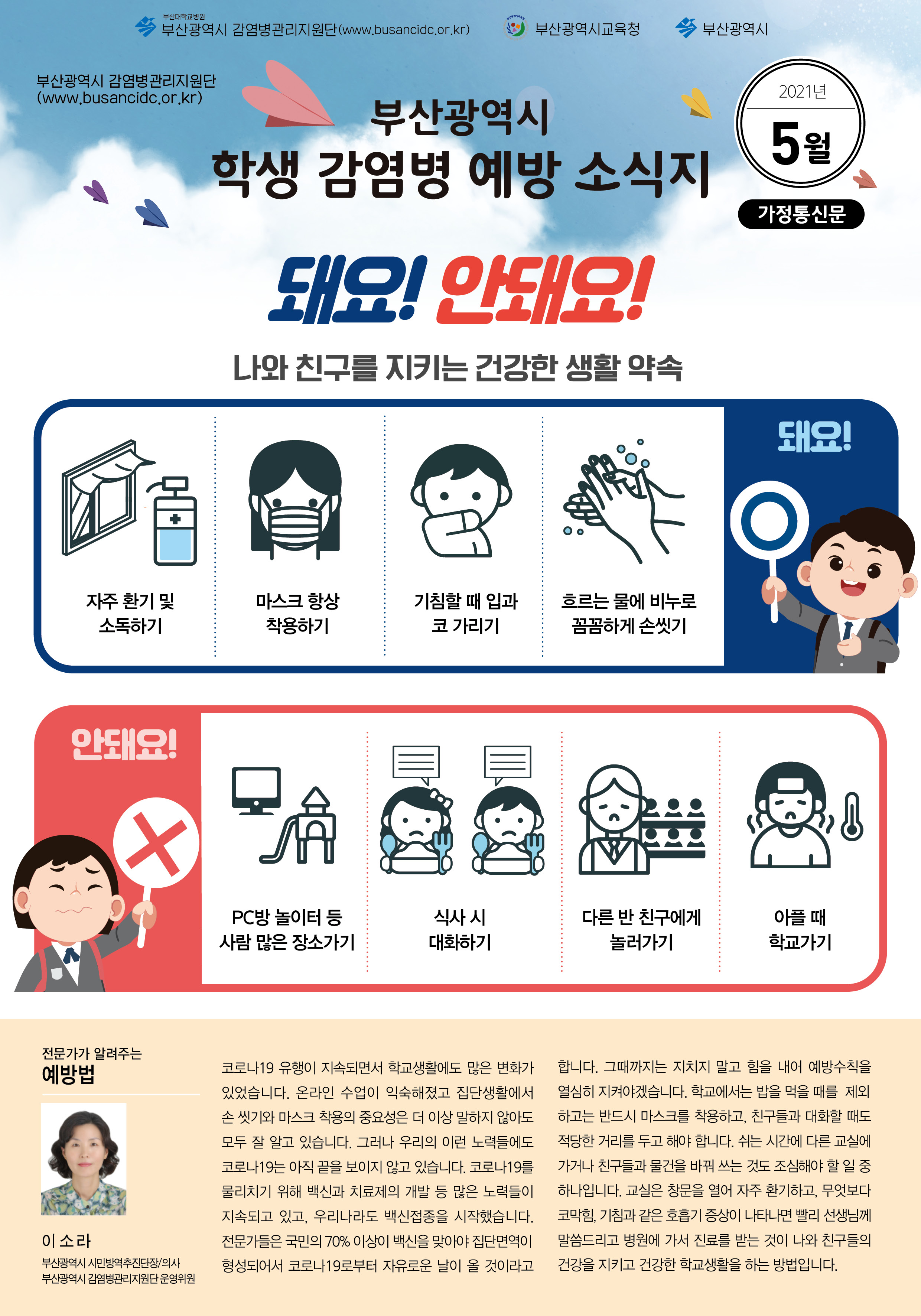 부산광역시 학생 감염병 예방 소식지(2021년 5월호)