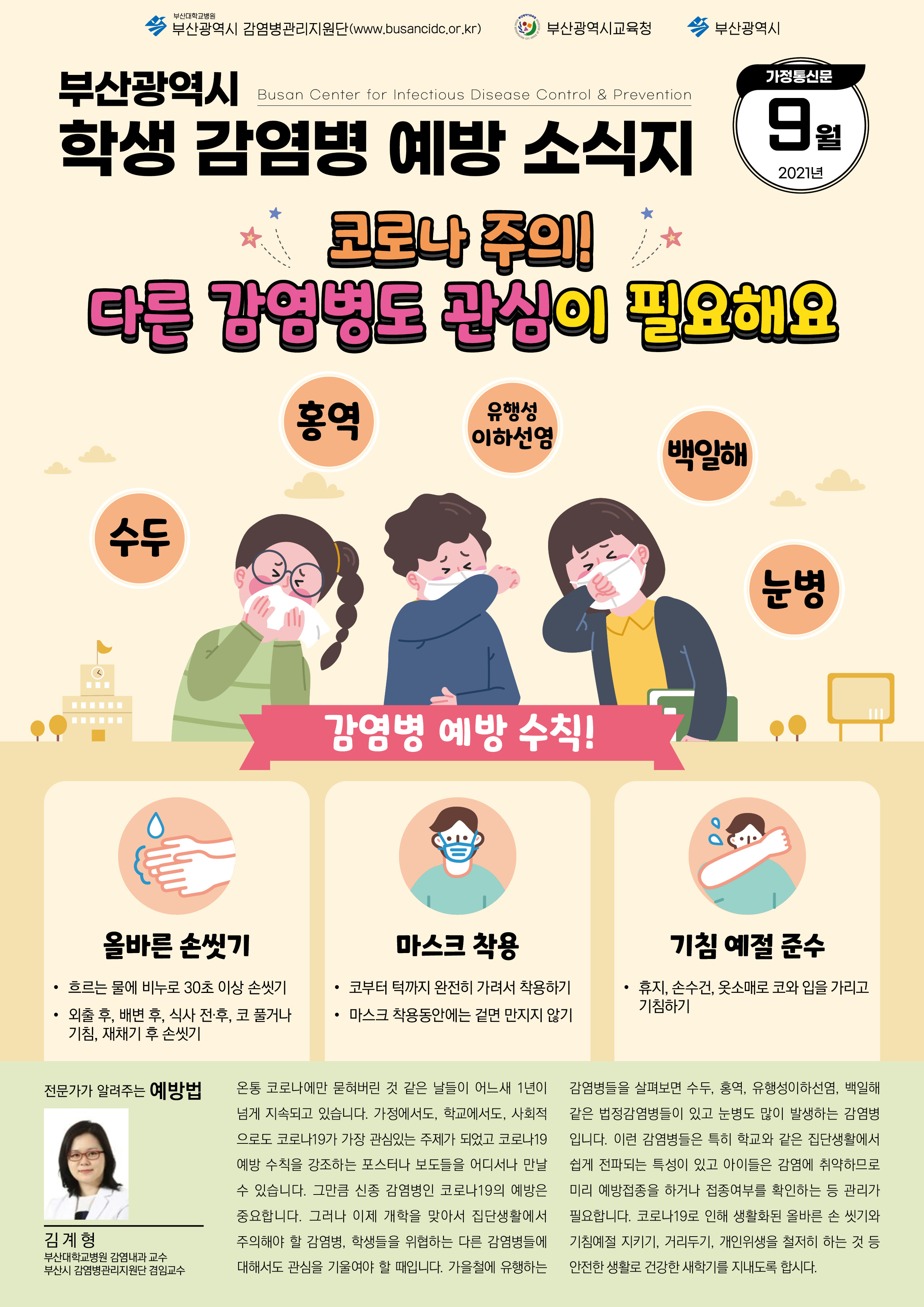  부산광역시 학생 감염병 예방 소식지(2021년 9월호)