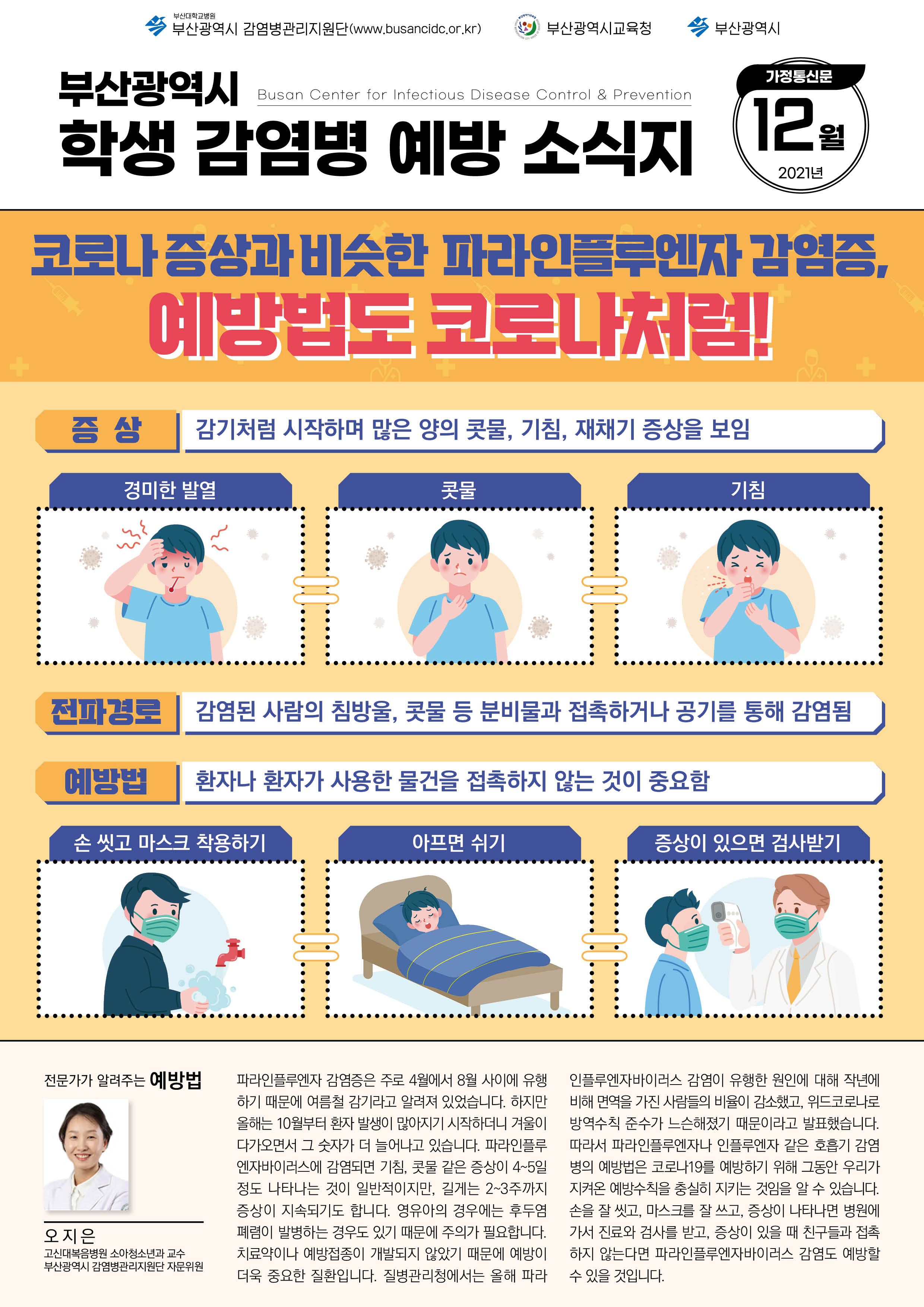 부산광역시 학생 감염병 예방 소식지(2021년 12월호)