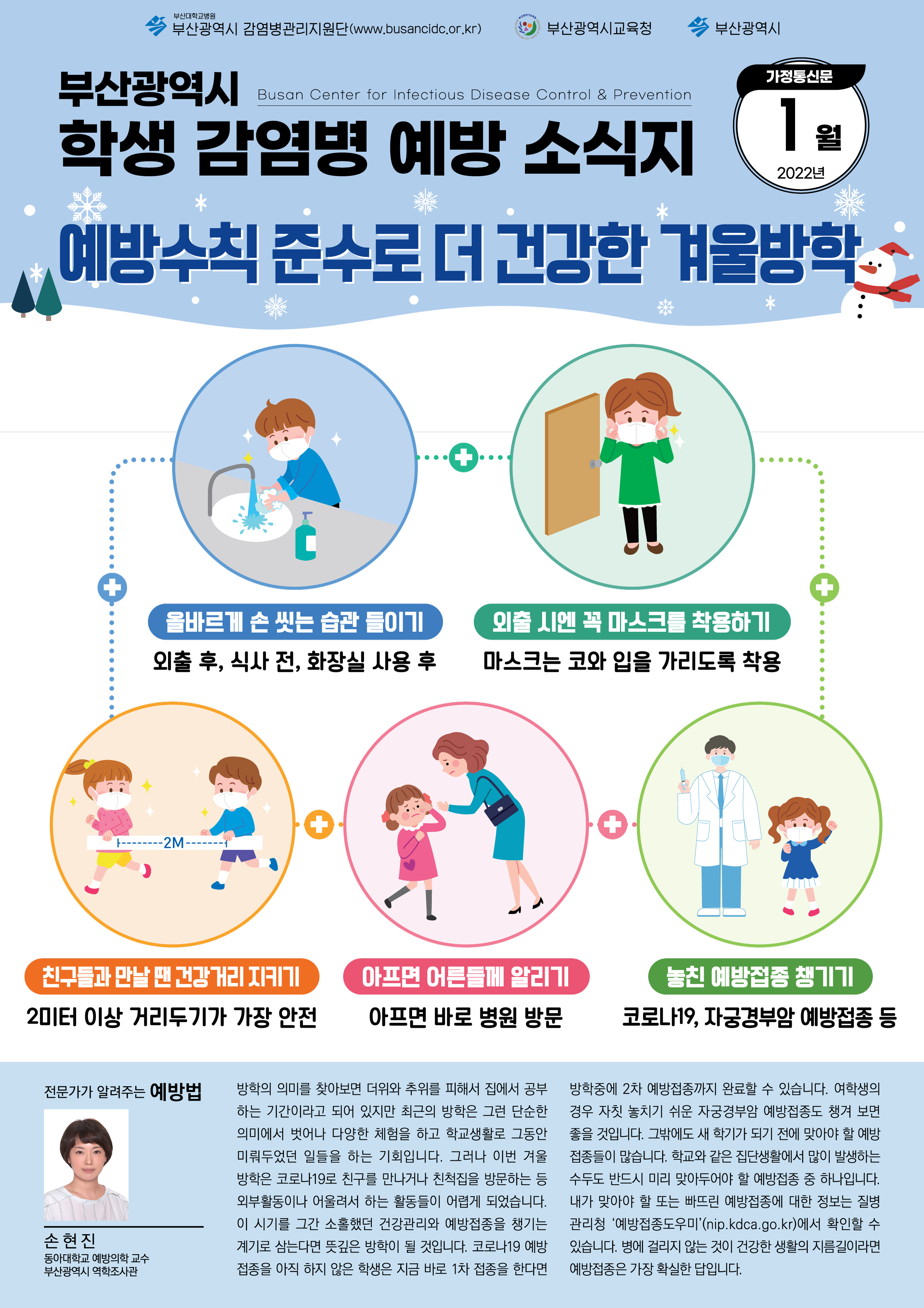 부산광역시 학생 감염병 예방 소식지(2022년 1월호)