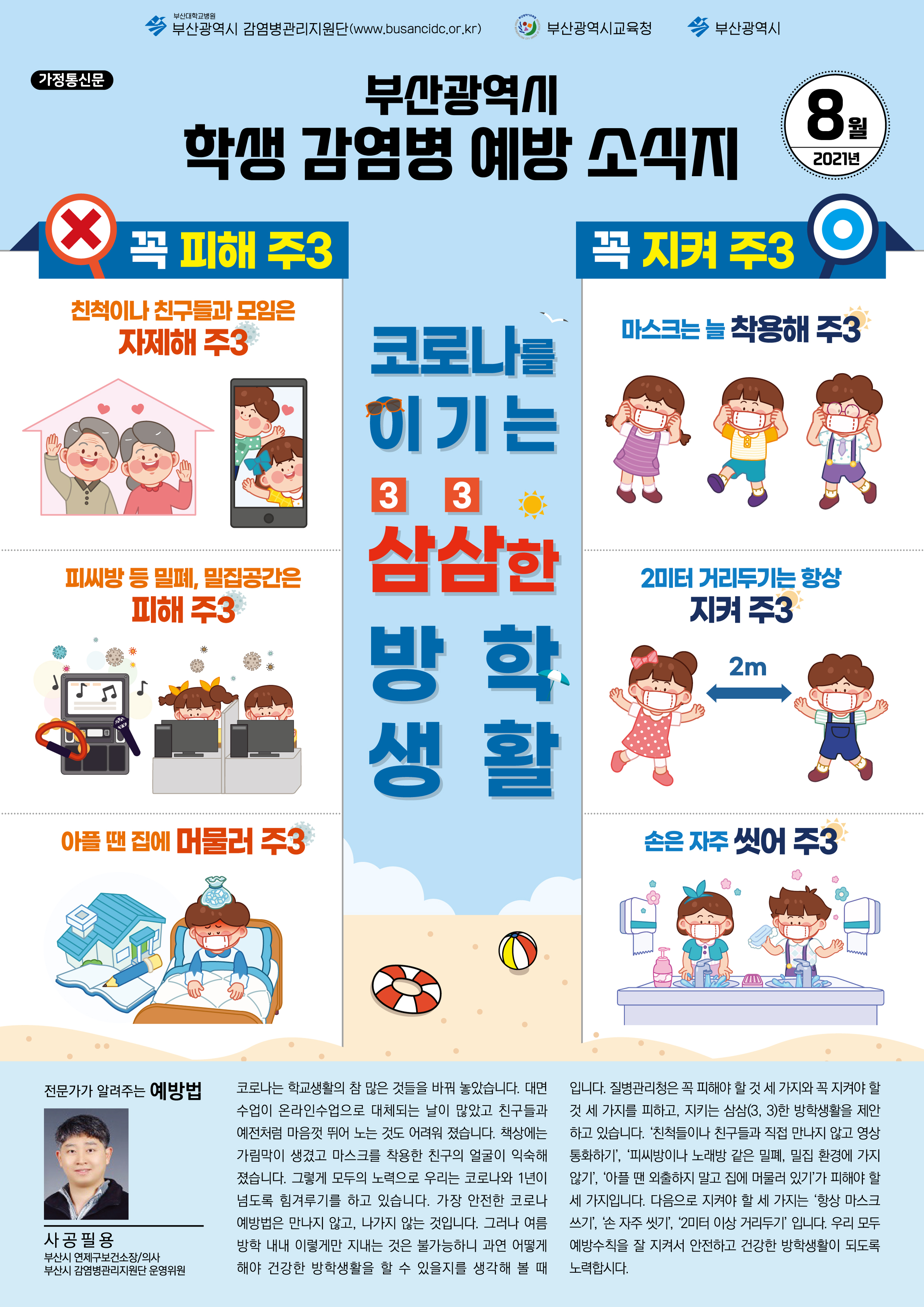  부산광역시 학생 감염병 예방 소식지(2021년 8월호)