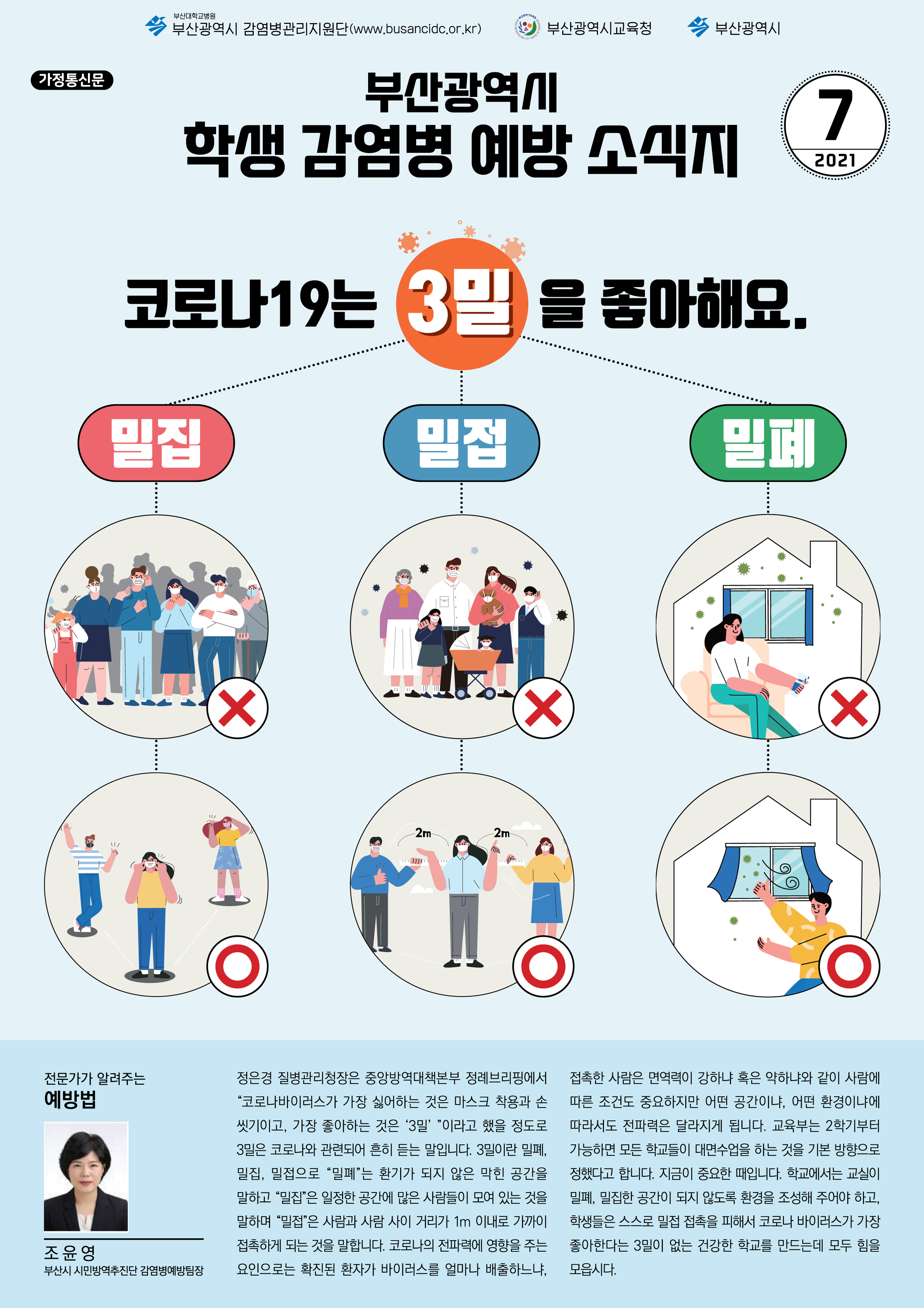 부산광역시 학생 감염병 예방 소식지(2021년 7월호)