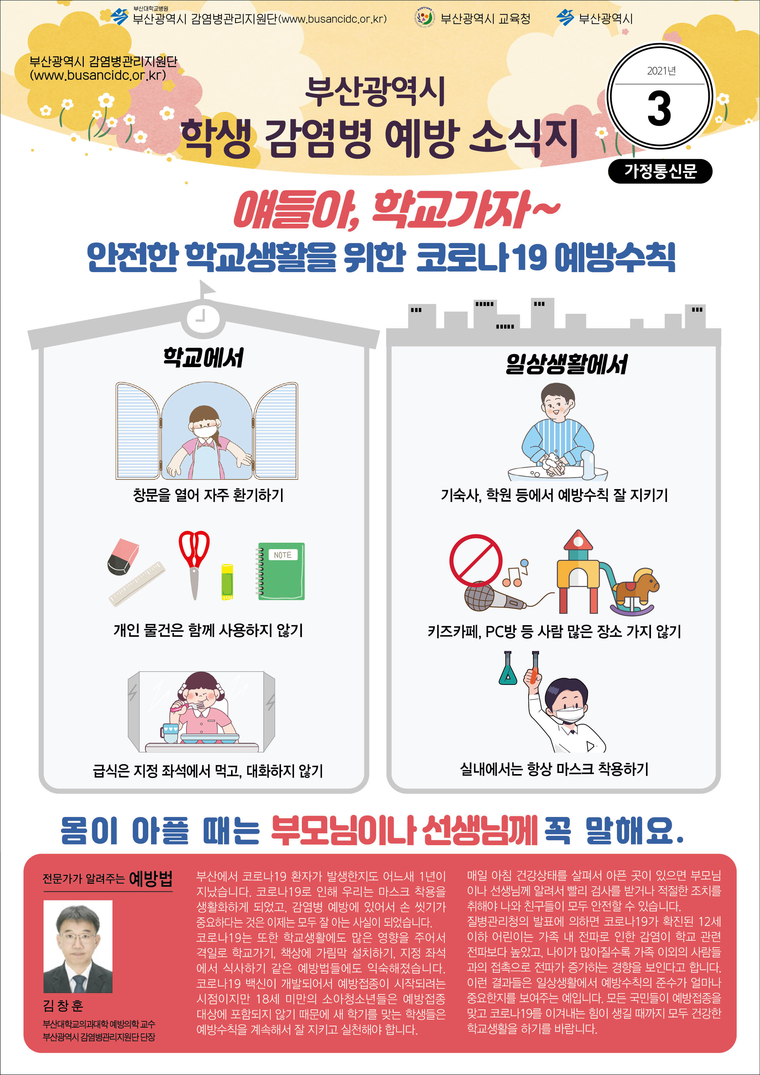 부산광역시 학생 감염병 예방 소식지(2021년 3월호)