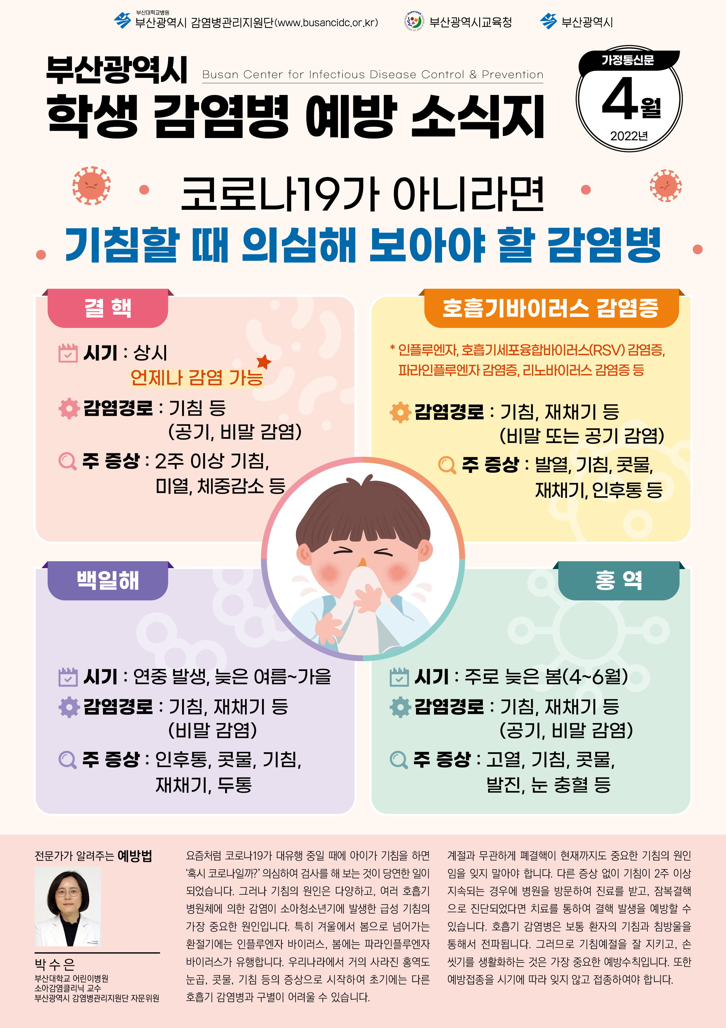 부산광역시 학생 감염병 예방 소식지(2022년 4월호)