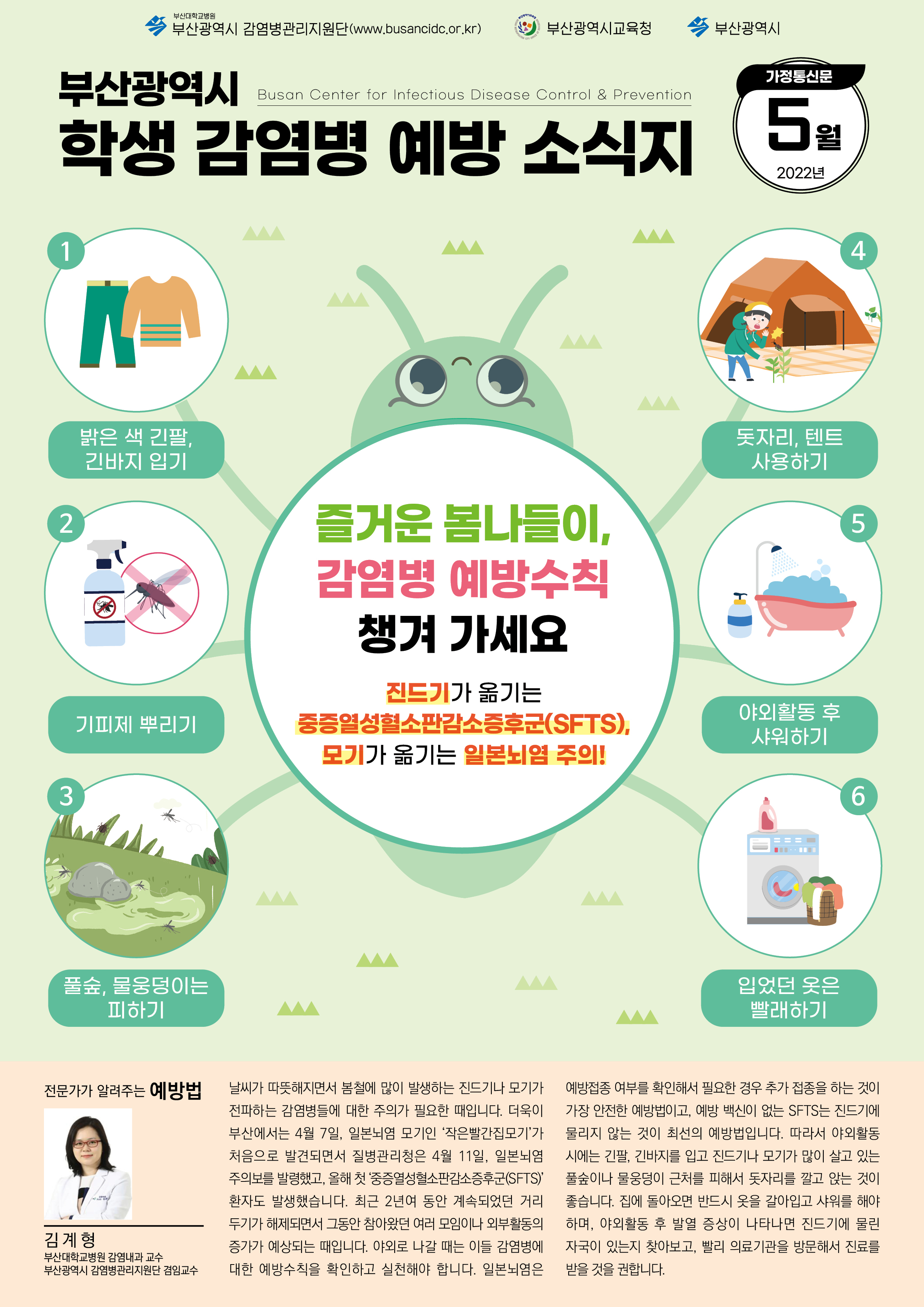 부산광역시 학생 감염병 예방 소식지(2022년 5월호)