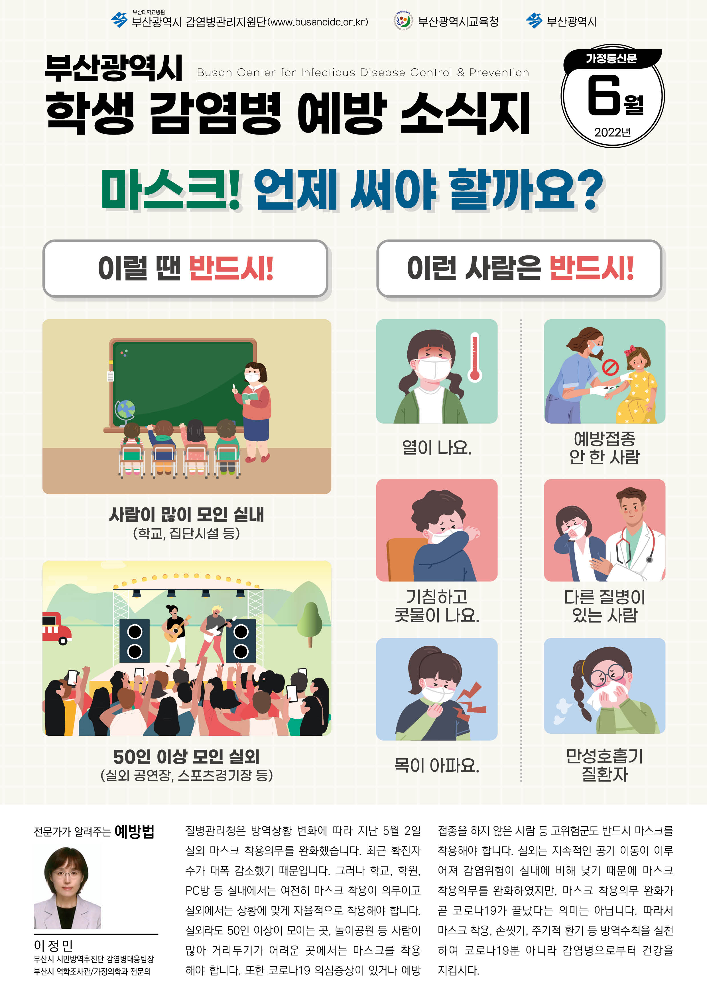 부산광역시 학생 감염병 예방 소식지(2022년 6월호)