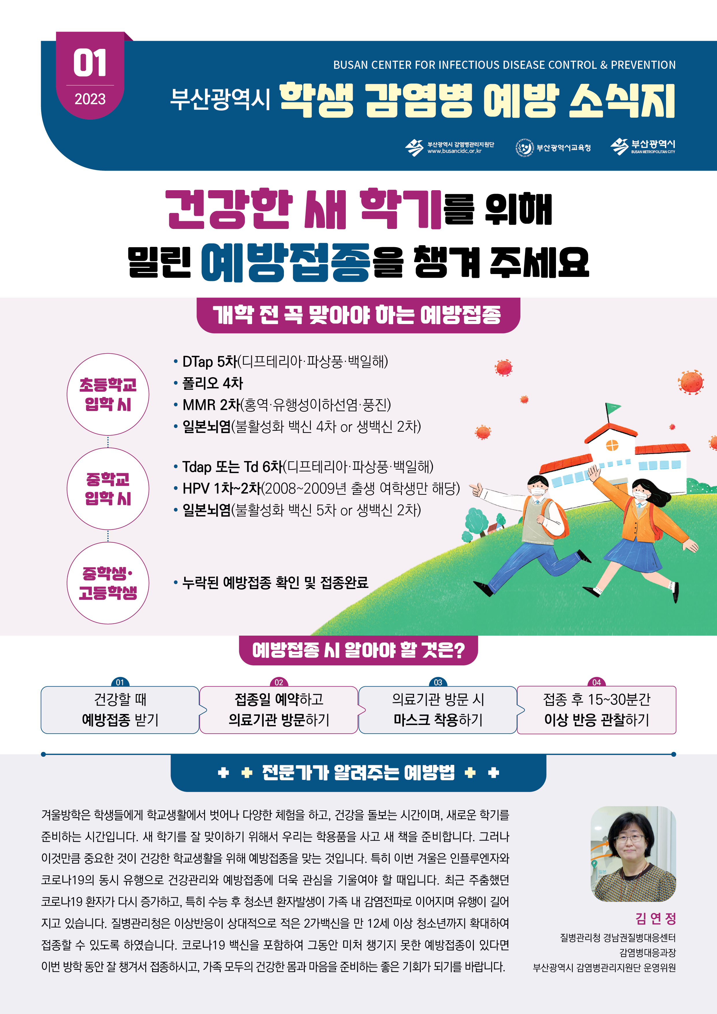 부산광역시 학생 감염병 예방 소식지(2023년 1월호)