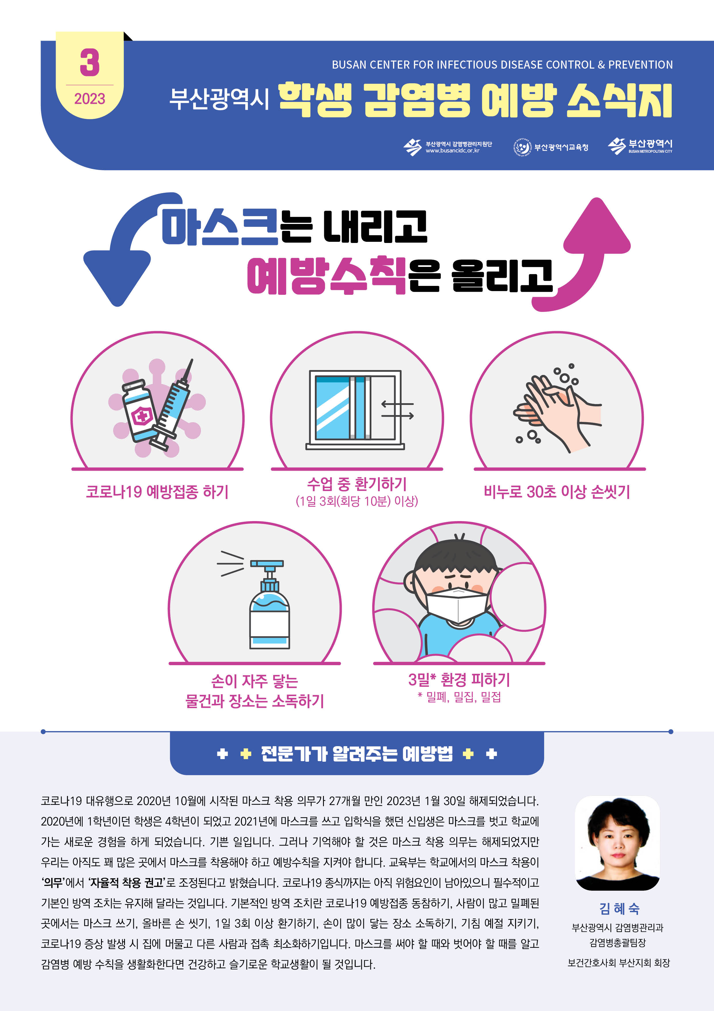부산광역시 학생 감염병 예방 소식지(2023년 3월호)