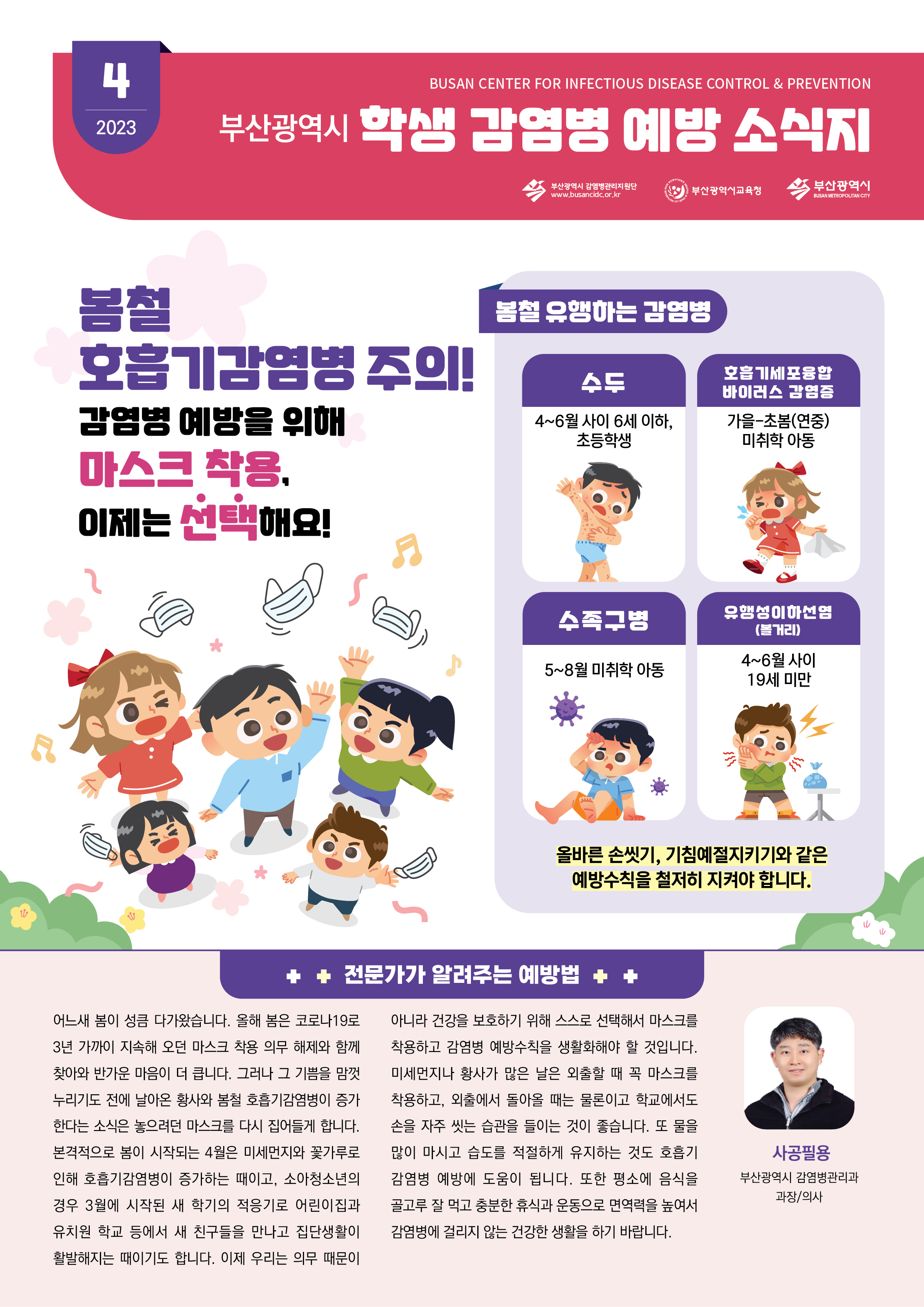 부산광역시 학생 감염병 예방 소식지(2023년 4월호)