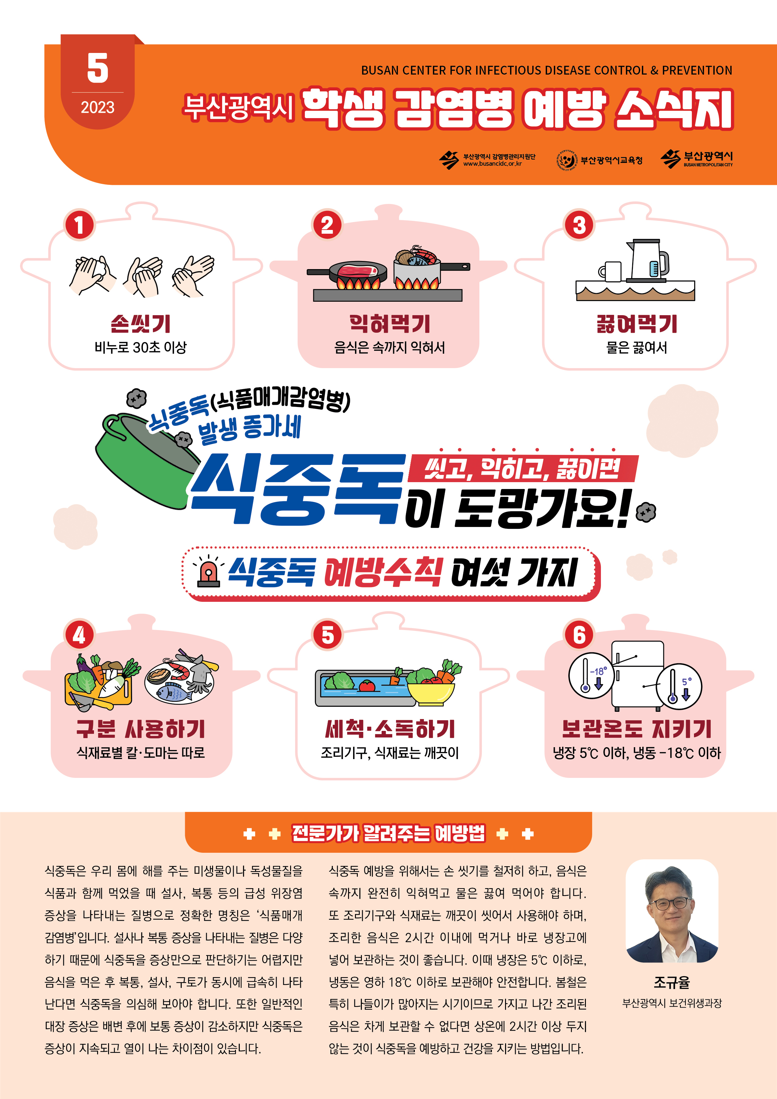 부산광역시 학생 감염병 예방 소식지(2023년 5월호)