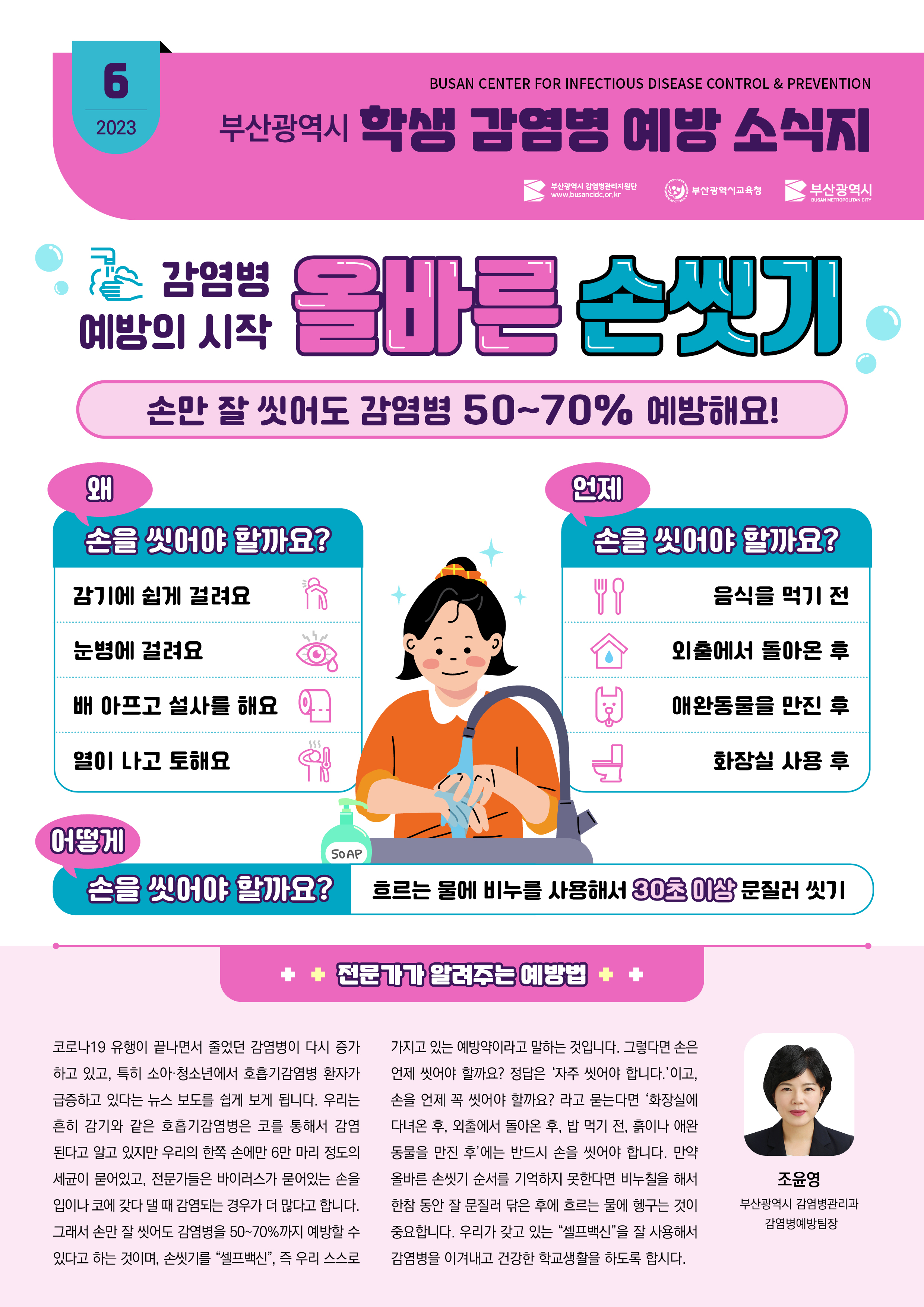 부산광역시 학생 감염병 예방 소식지(2023년 6월호)
