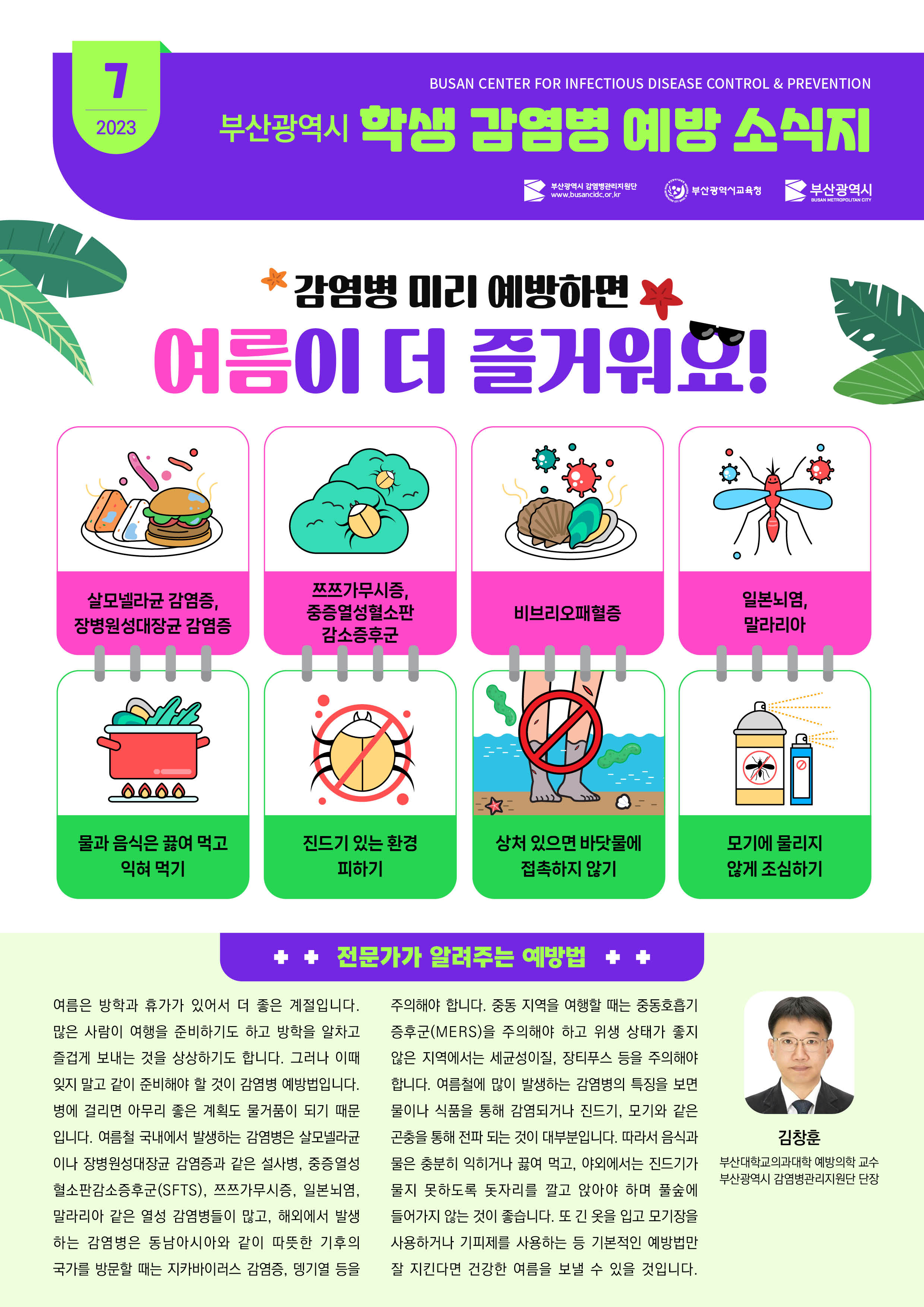 부산광역시 학생 감염병 예방 소식지(2023년 7월호)