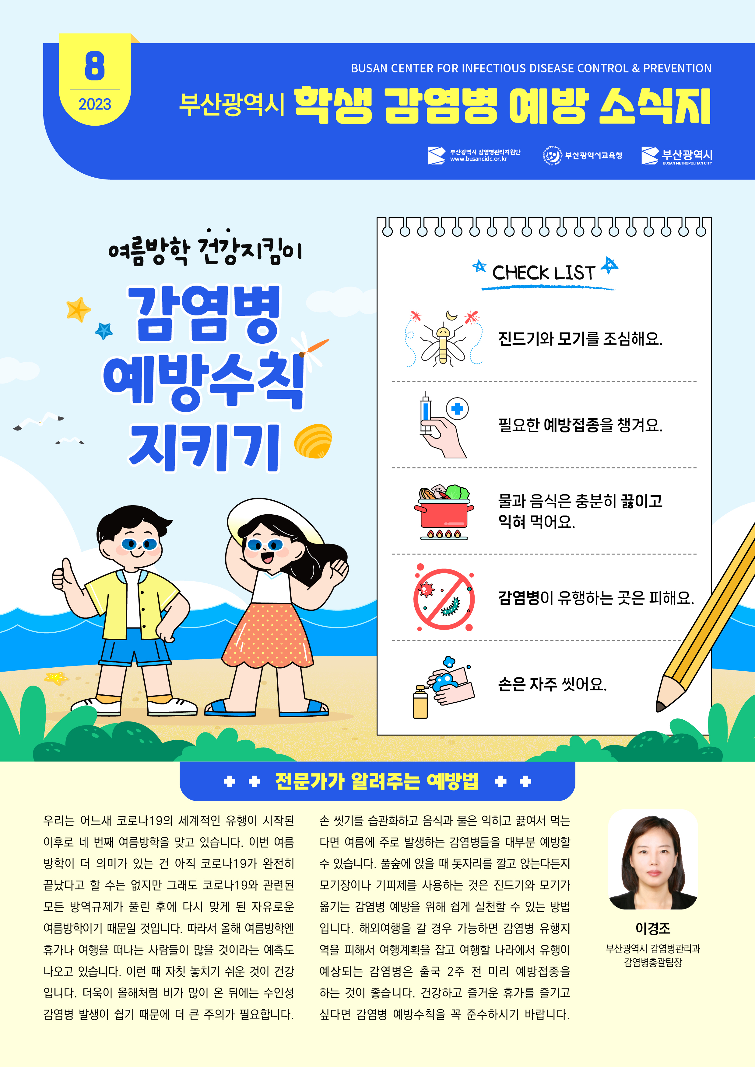 부산광역시 학생 감염병 예방 소식지(2023년 8월호)