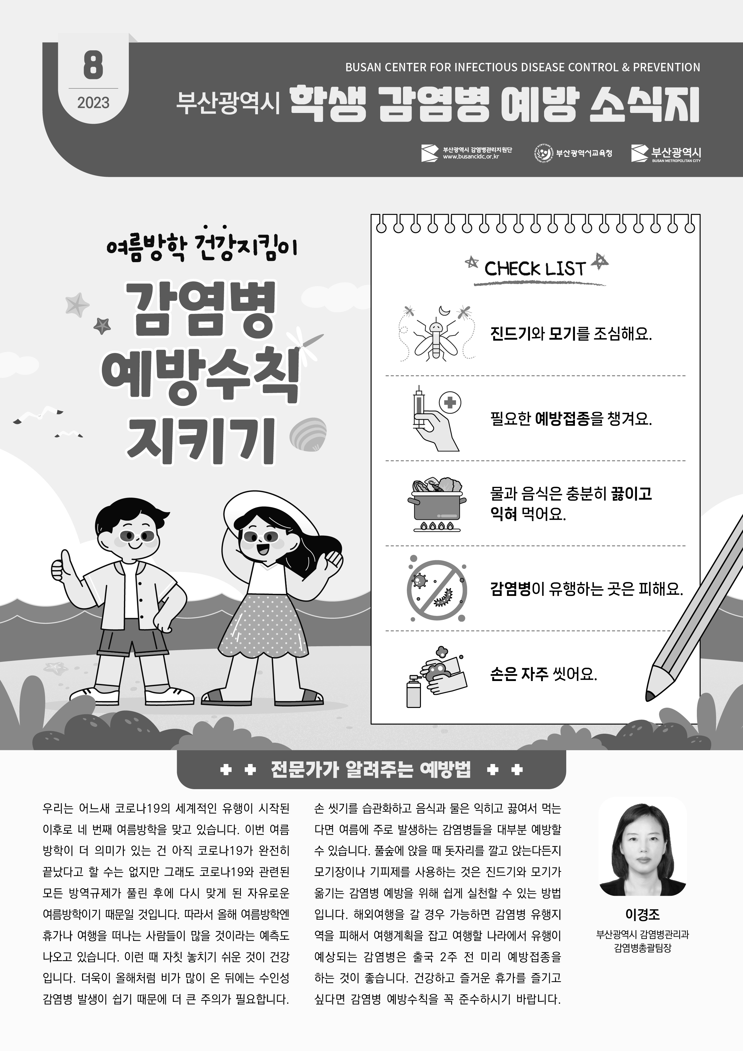부산광역시 학생 감염병 예방 소식지(2023년 8월호) 사진1
