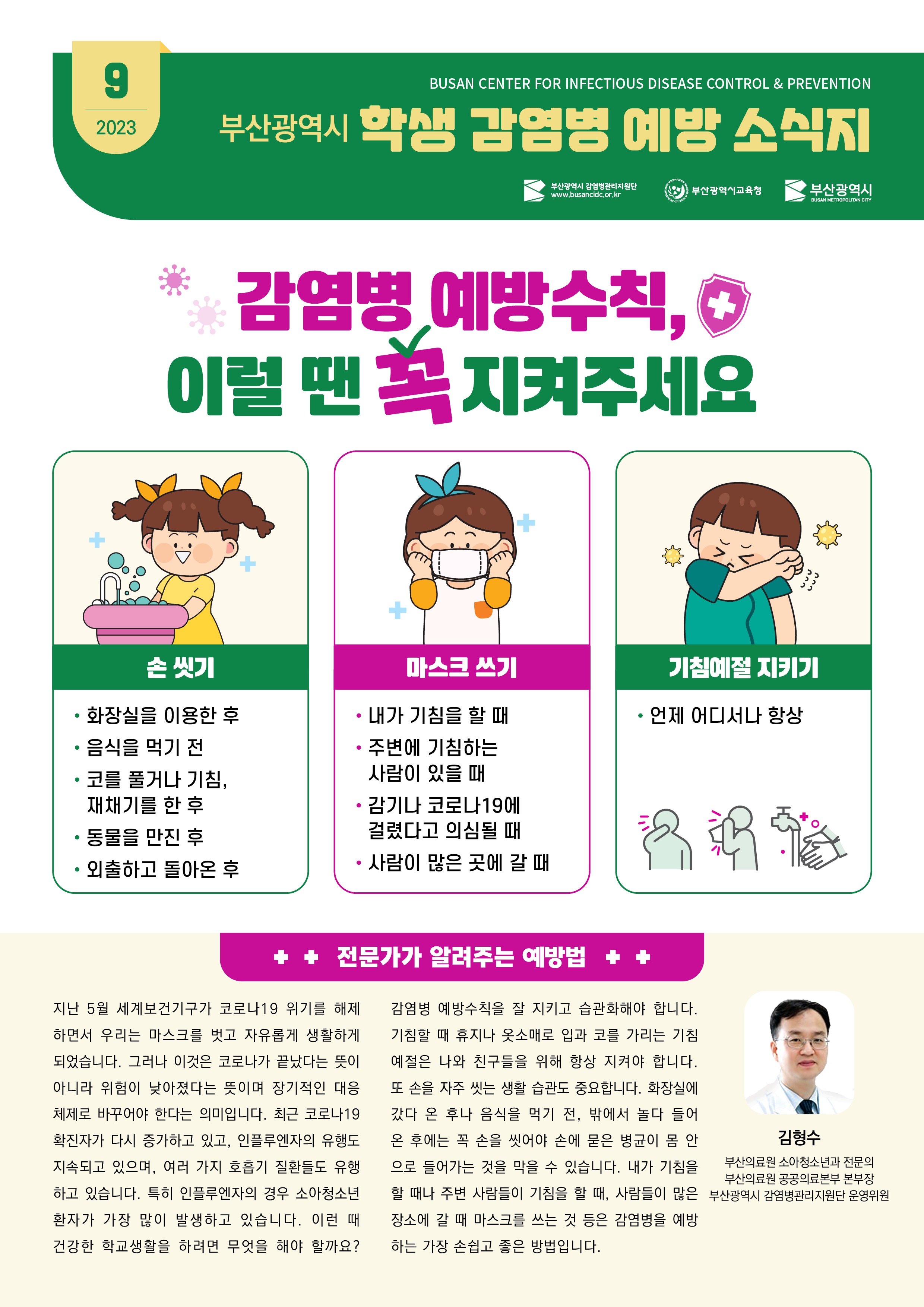 부산광역시 학생 감염병 예방 소식지(2023년 9월호)