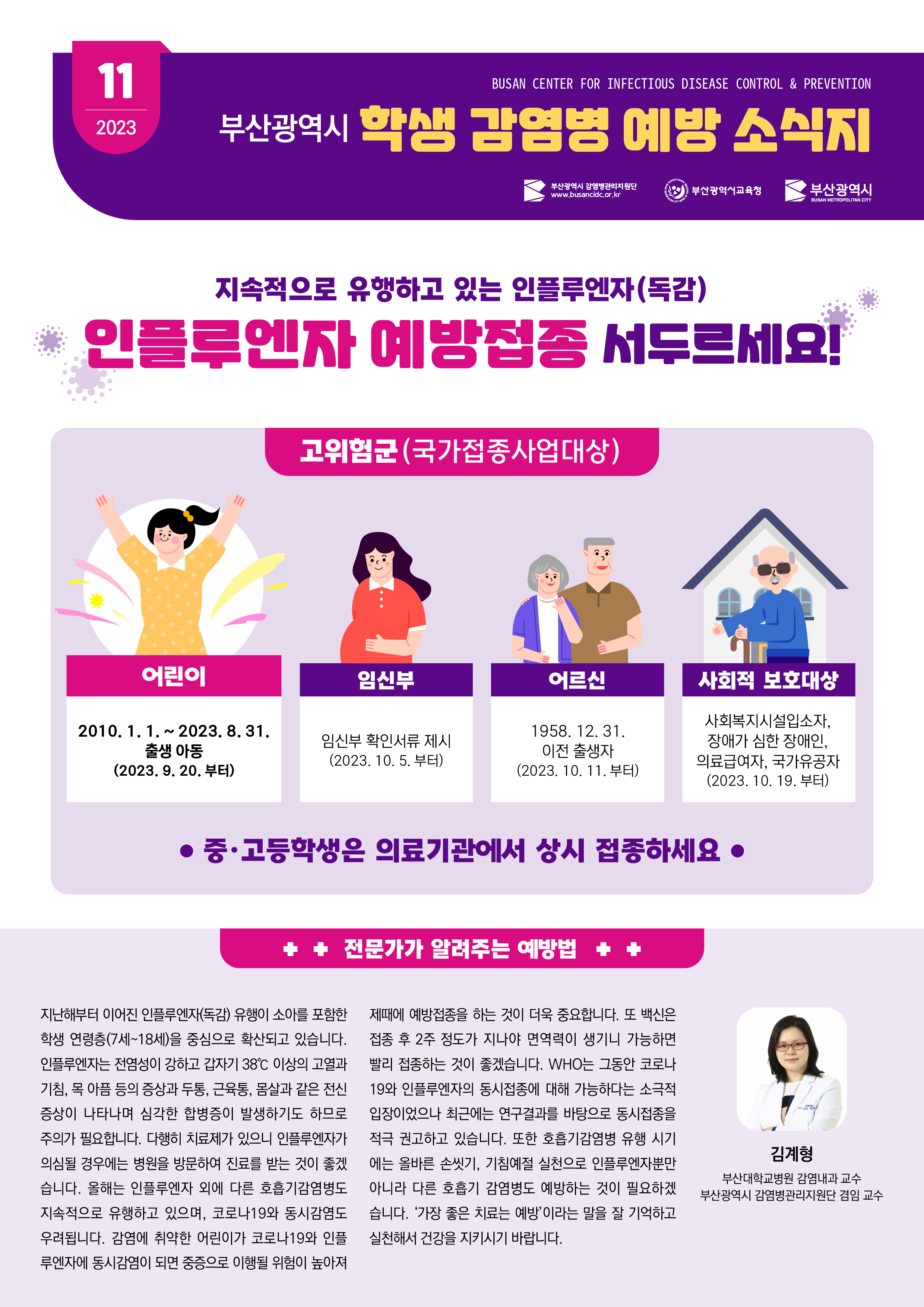 부산광역시 학생 감염병 예방 소식지(2023년 11월호)