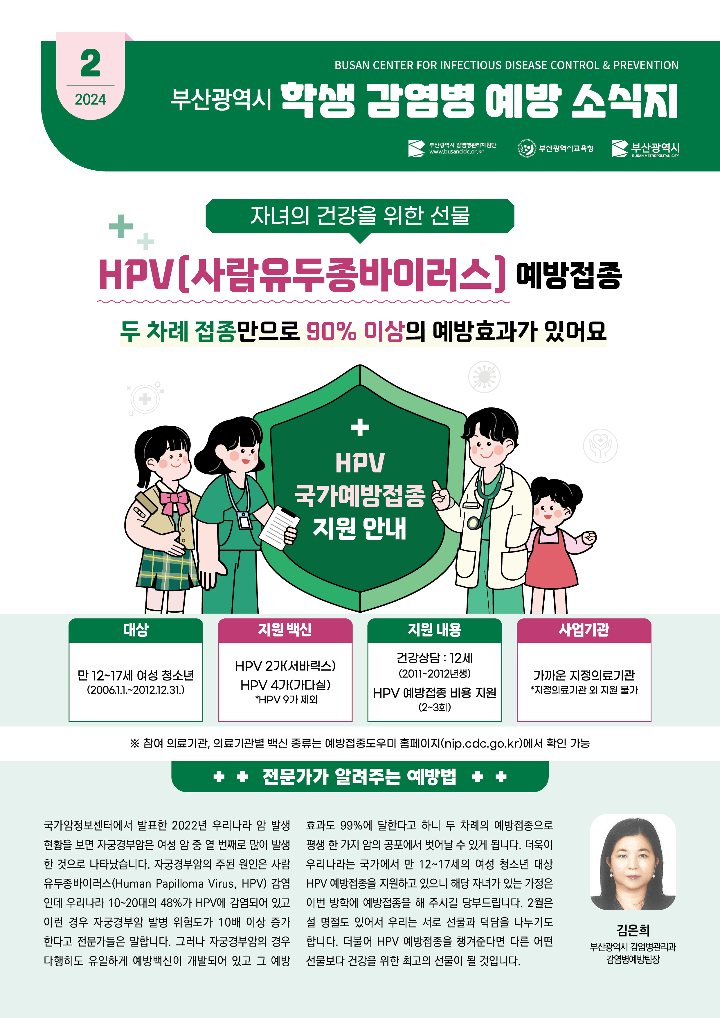 부산광역시 학생 감염병 예방 소식지(2024년 2월호)