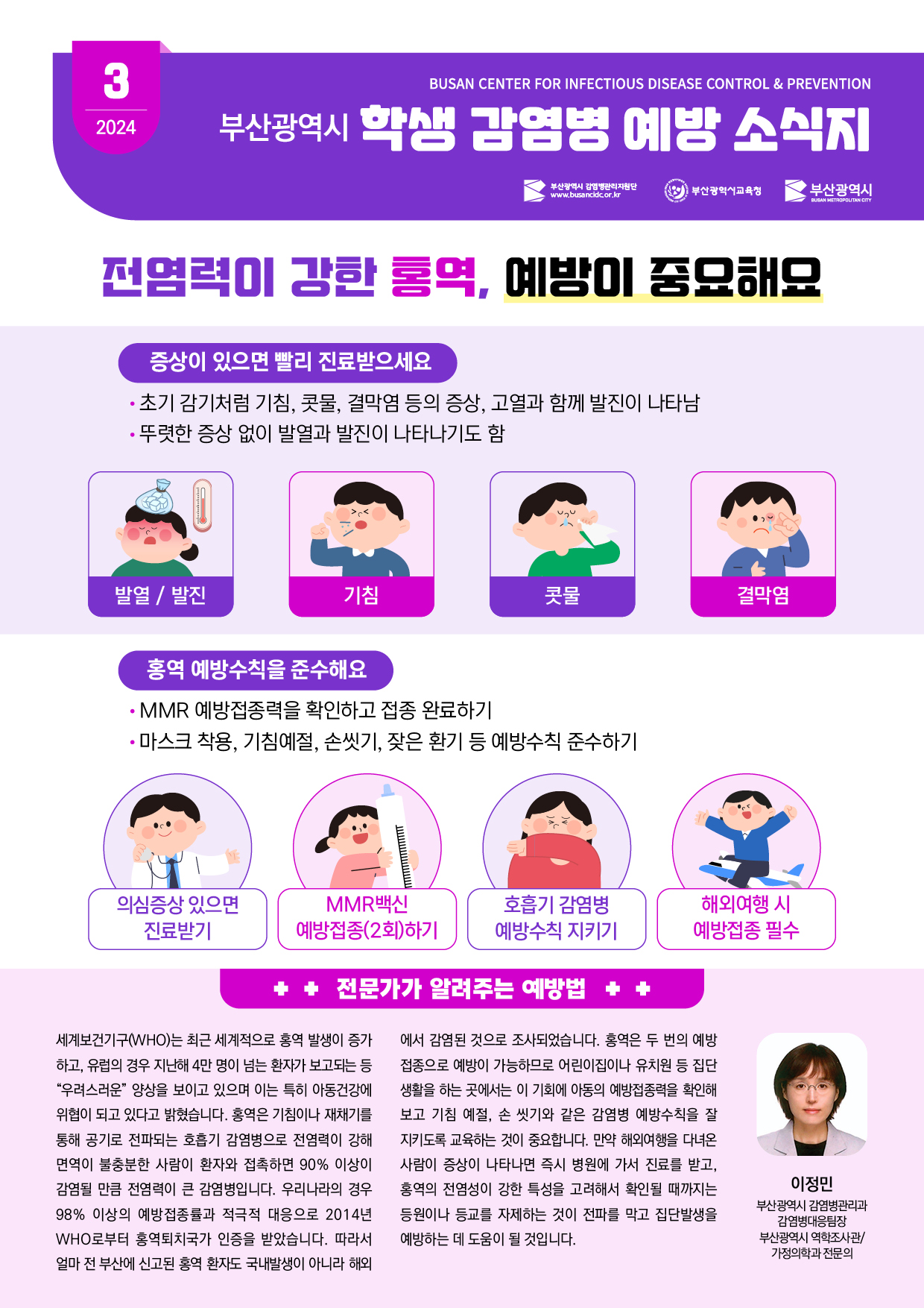 부산광역시 학생 감염병 예방 소식지(2024년 3월호)