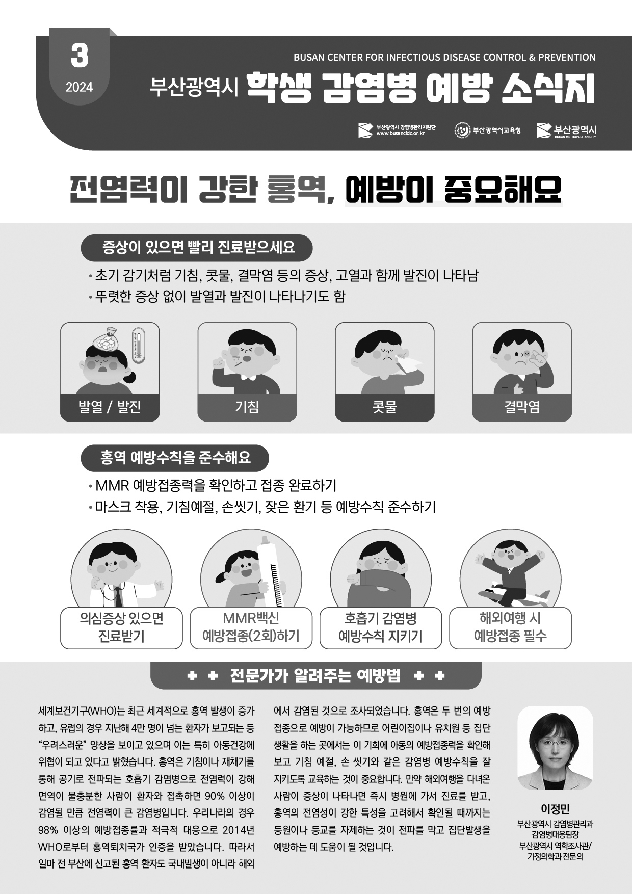 부산광역시 학생 감염병 예방 소식지(2024년 3월호) 사진1