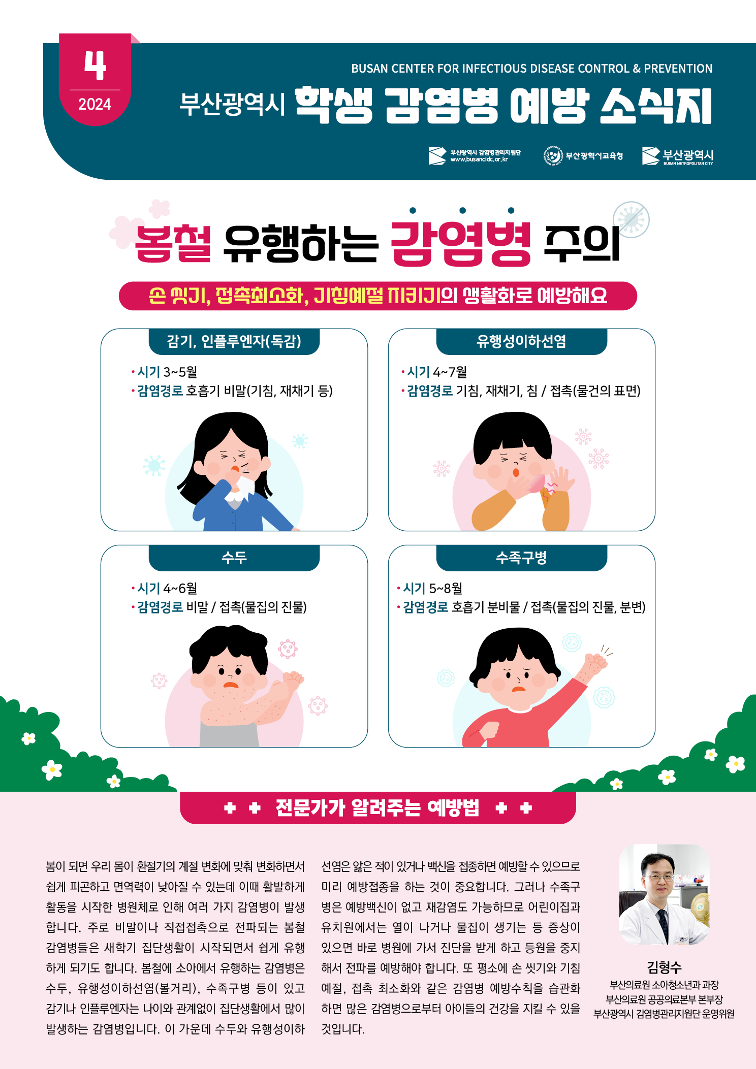 부산광역시 학생 감염병 예방 소식지(2024년 4월호)
