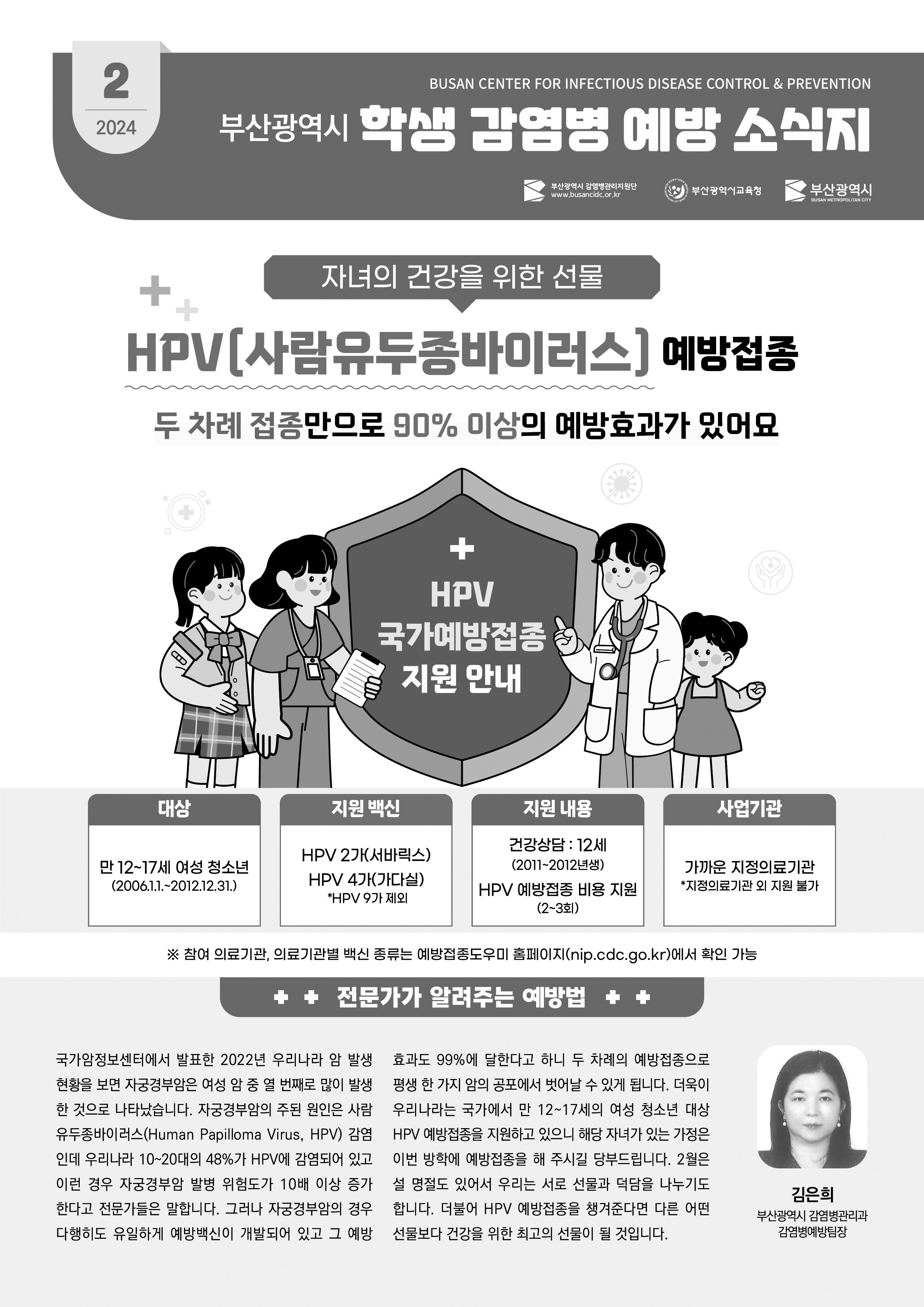 부산광역시 학생 감염병 예방 소식지(2024년 2월호) 사진1