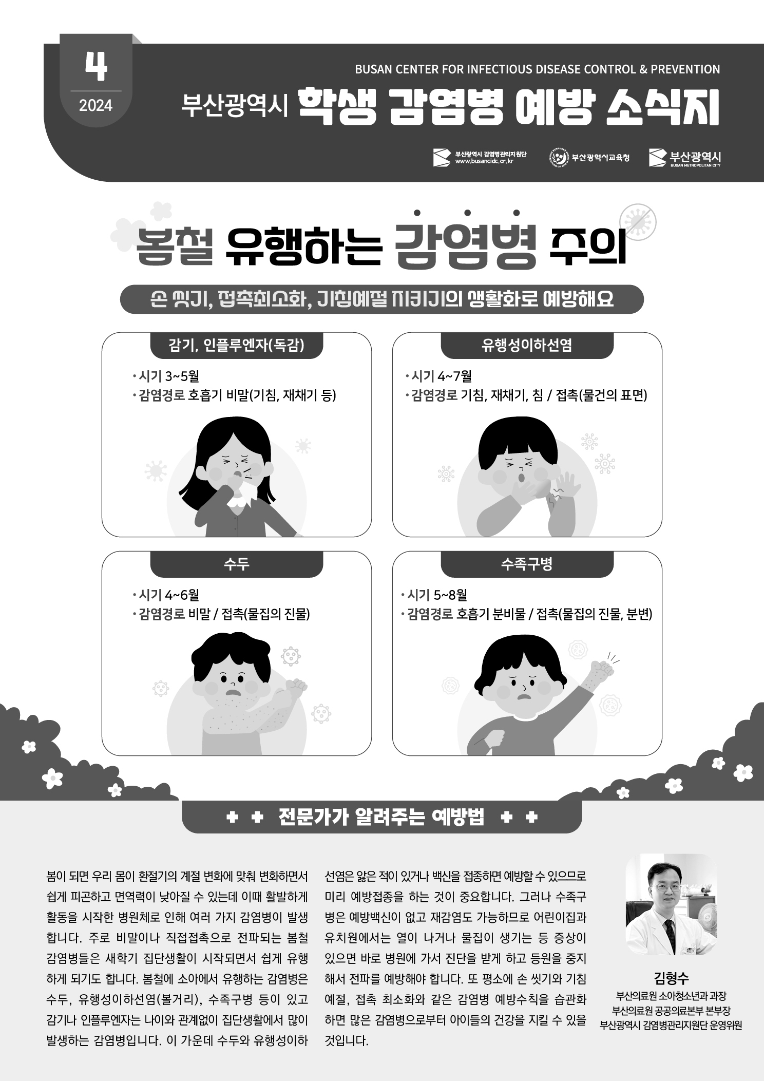 부산광역시 학생 감염병 예방 소식지(2024년 4월호) 사진1