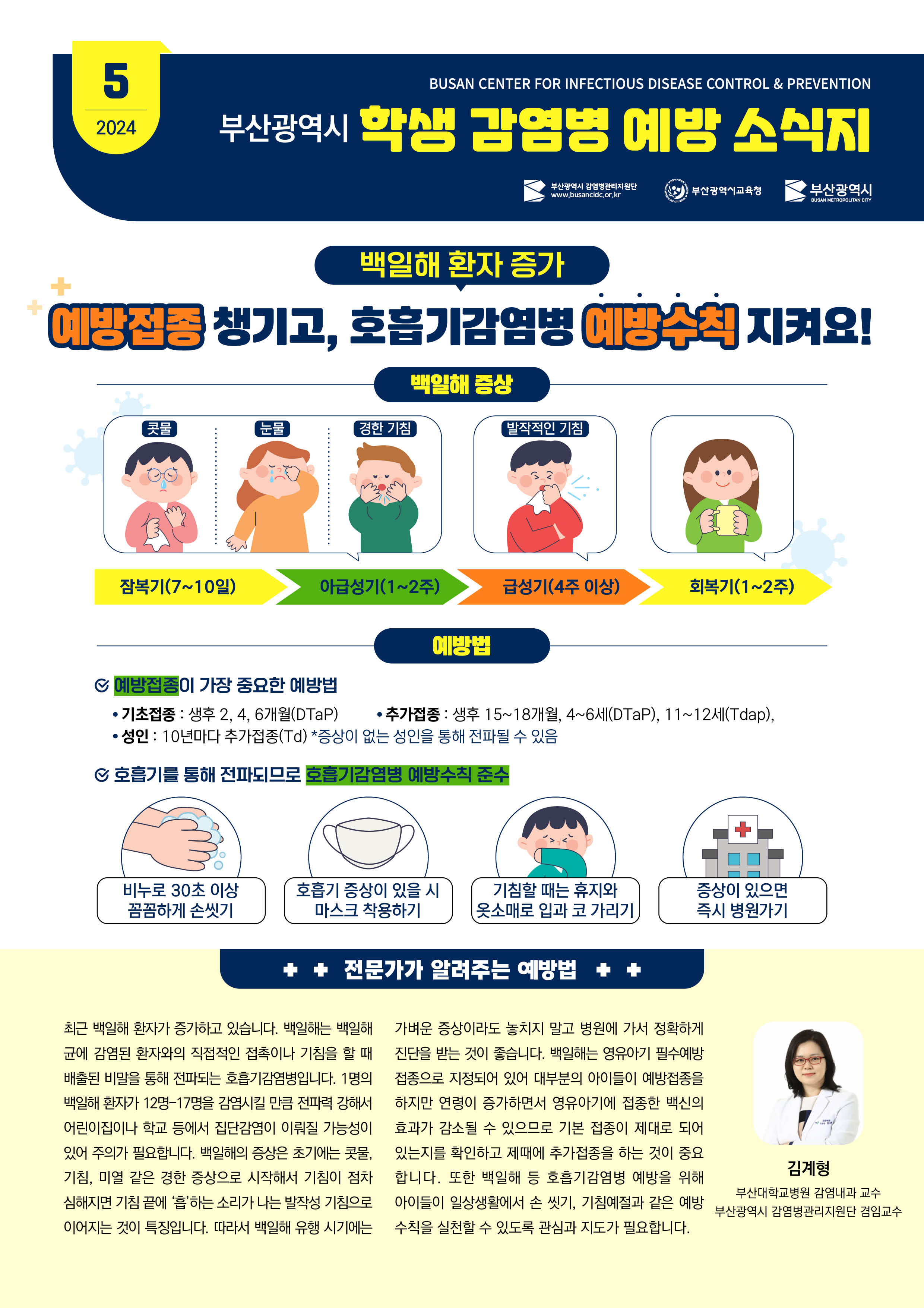 부산광역시 학생 감염병 예방 소식지(2024년 5월호)