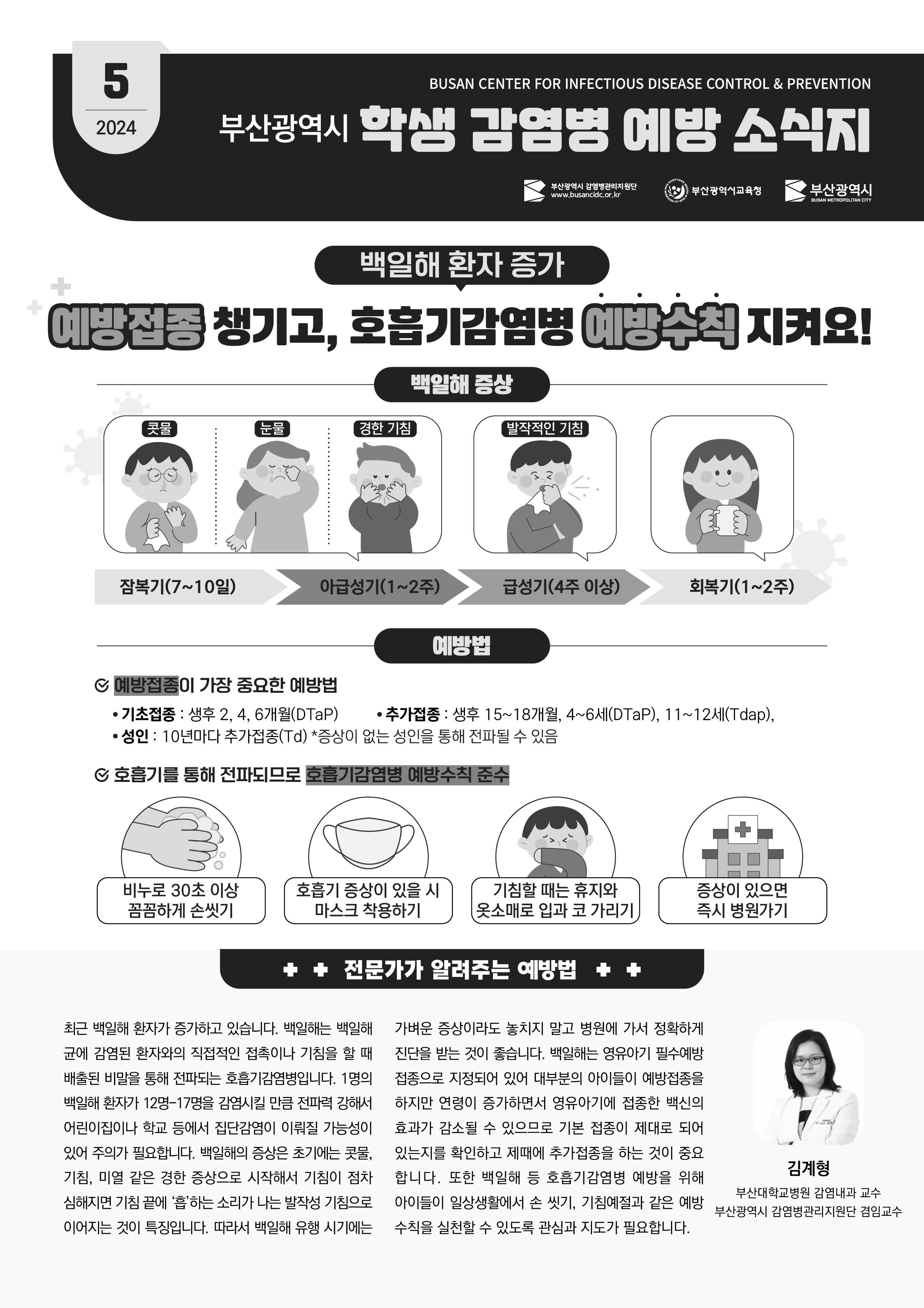 부산광역시 학생 감염병 예방 소식지(2024년 5월호) 사진1