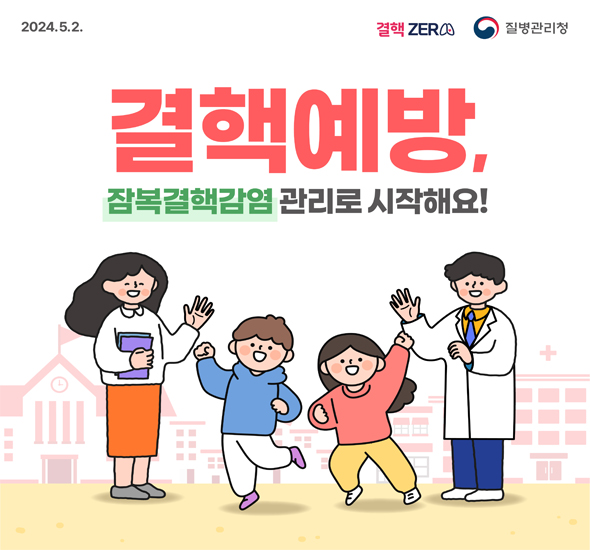 2024.5.2 질병관리청
결핵예방, 잠복결핵감염 관리로 시작해요!