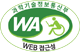 과학기술정보통신부 WEB ACCESSIBILITY 마크(웹 접근성 품질인증 마크)